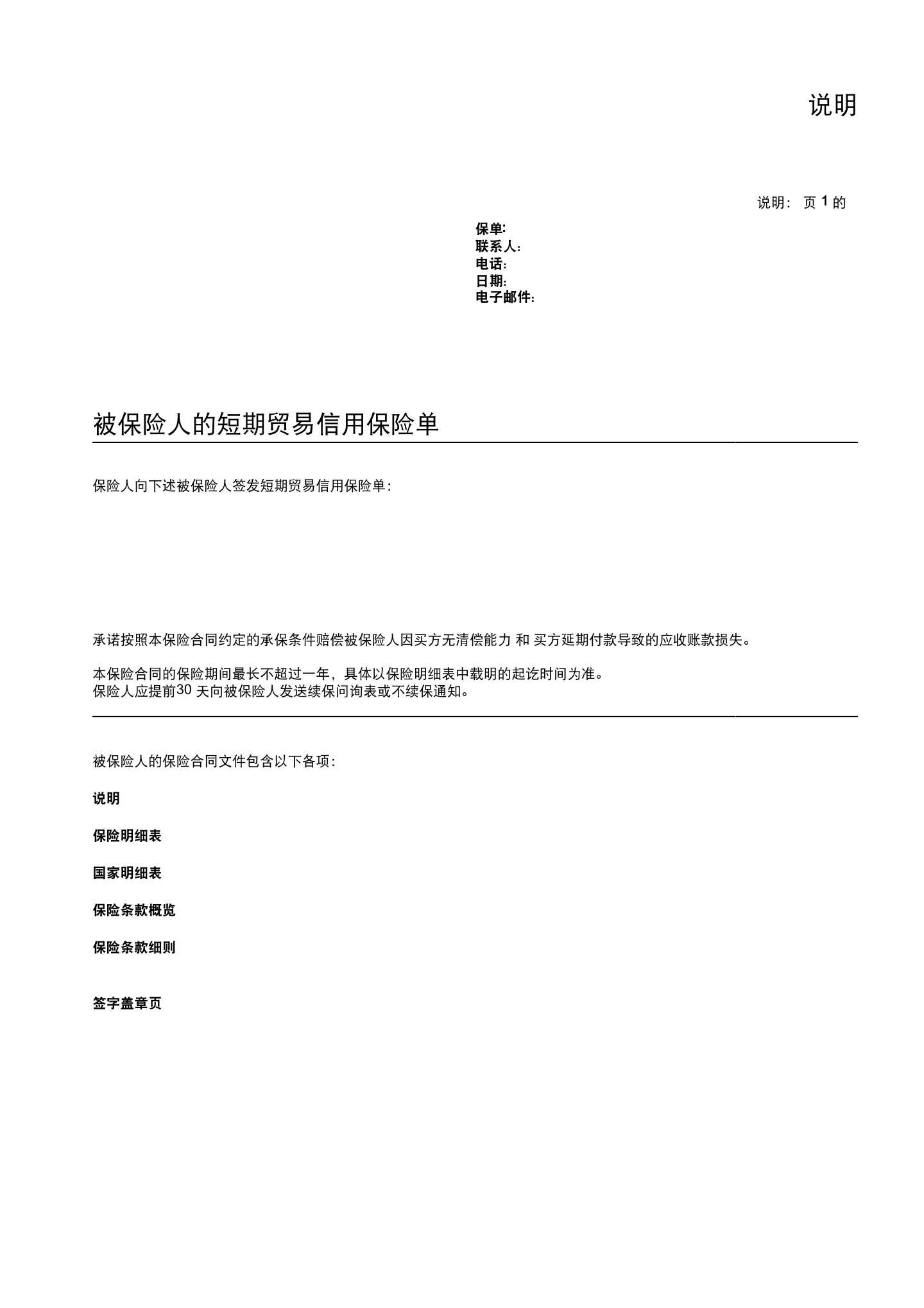 国内贸易信用保险保单模板与条款(仅供参考),第1页