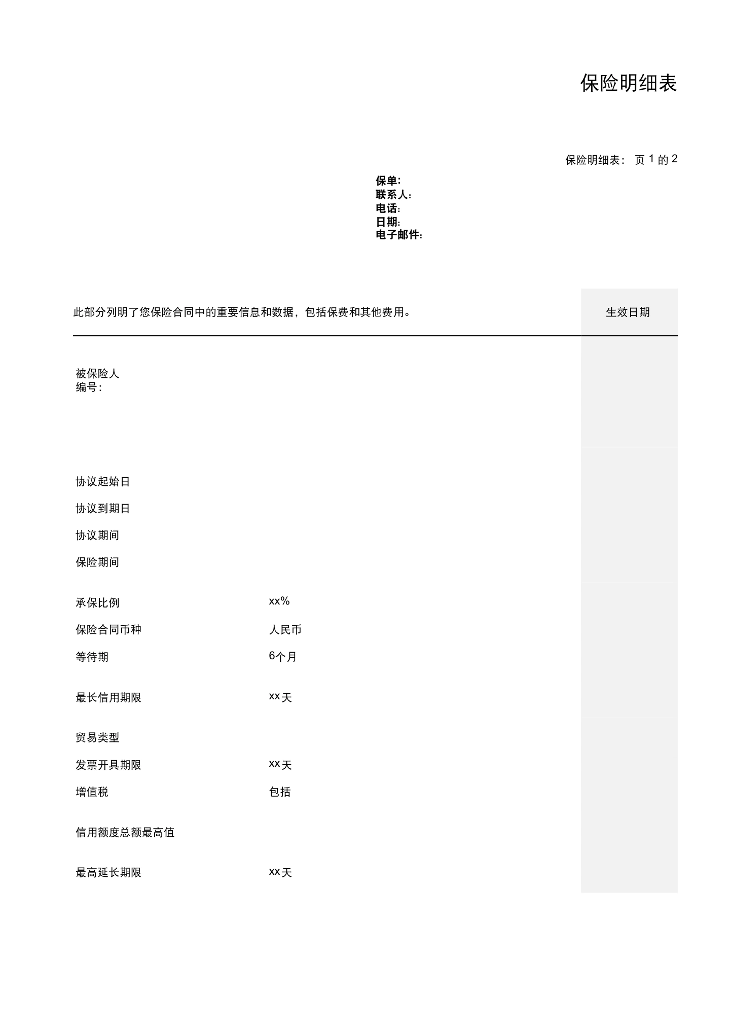 国内贸易信用保险保单模板与条款(仅供参考),第2页