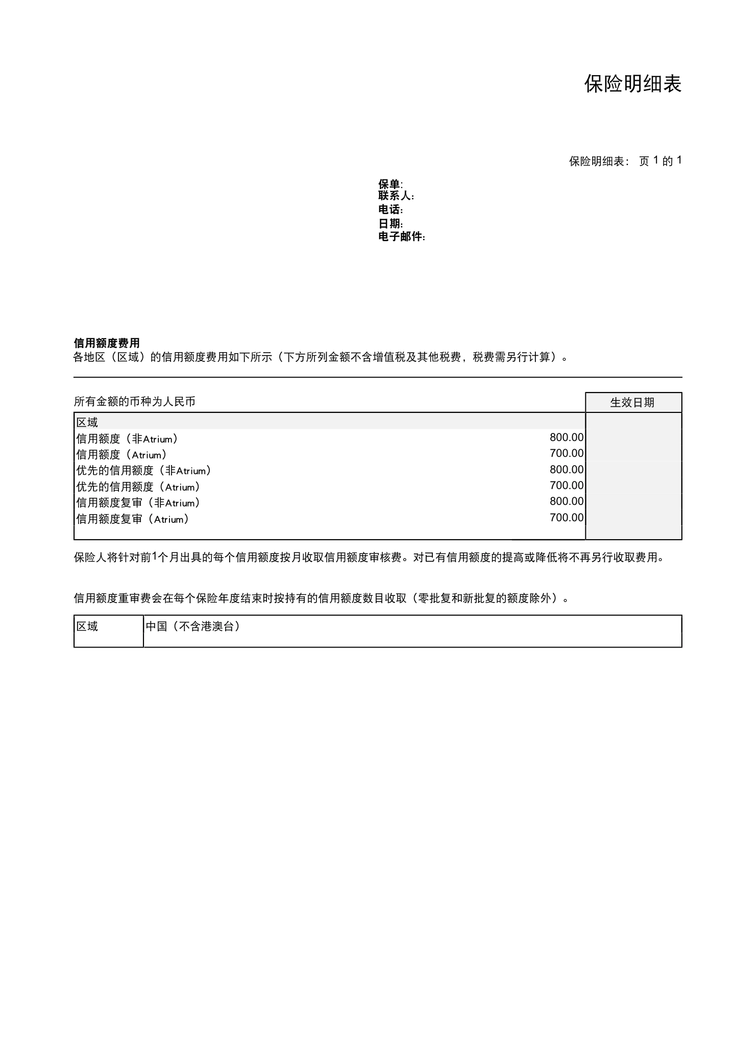 国内贸易信用保险保单模板与条款(仅供参考),第4页