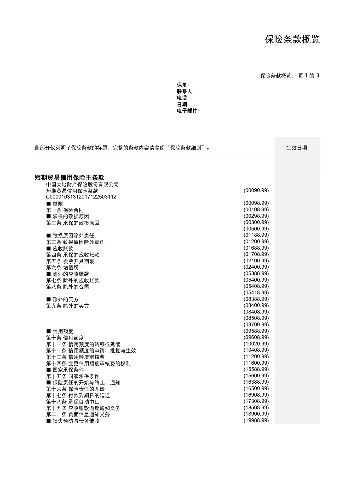国内贸易信用保险保单模板与条款(仅供参考),第6页