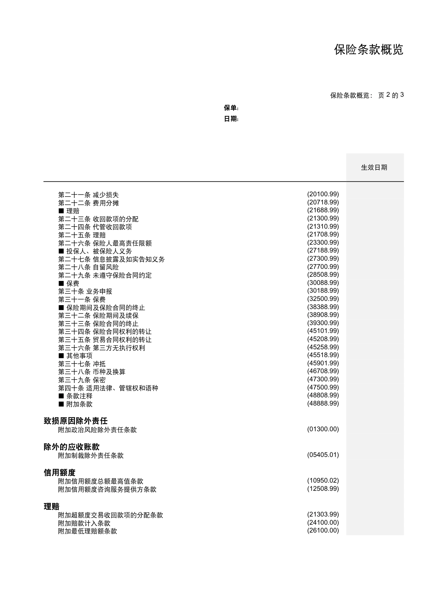 国内贸易信用保险保单模板与条款(仅供参考),第7页