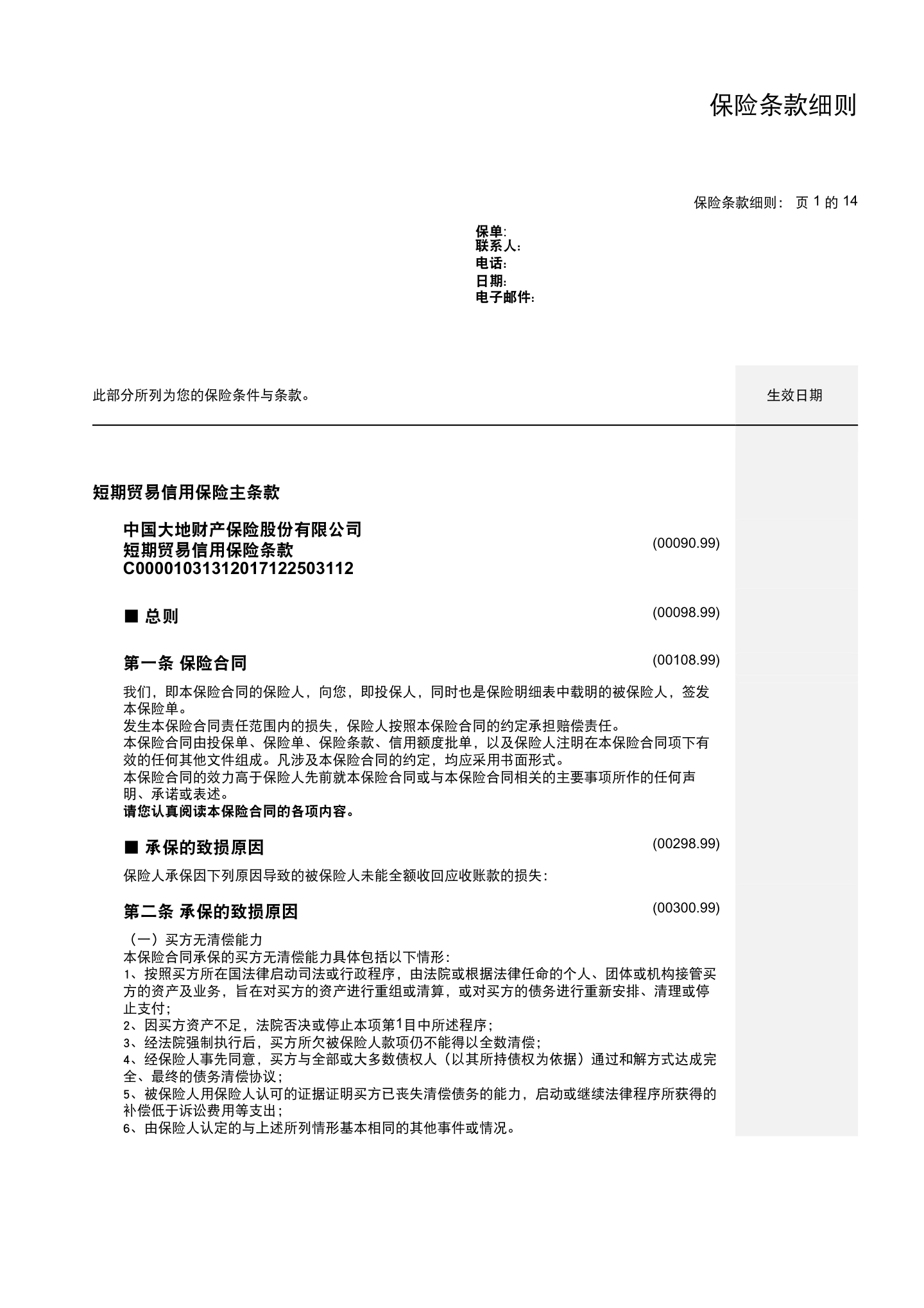 国内贸易信用保险保单模板与条款(仅供参考),第9页