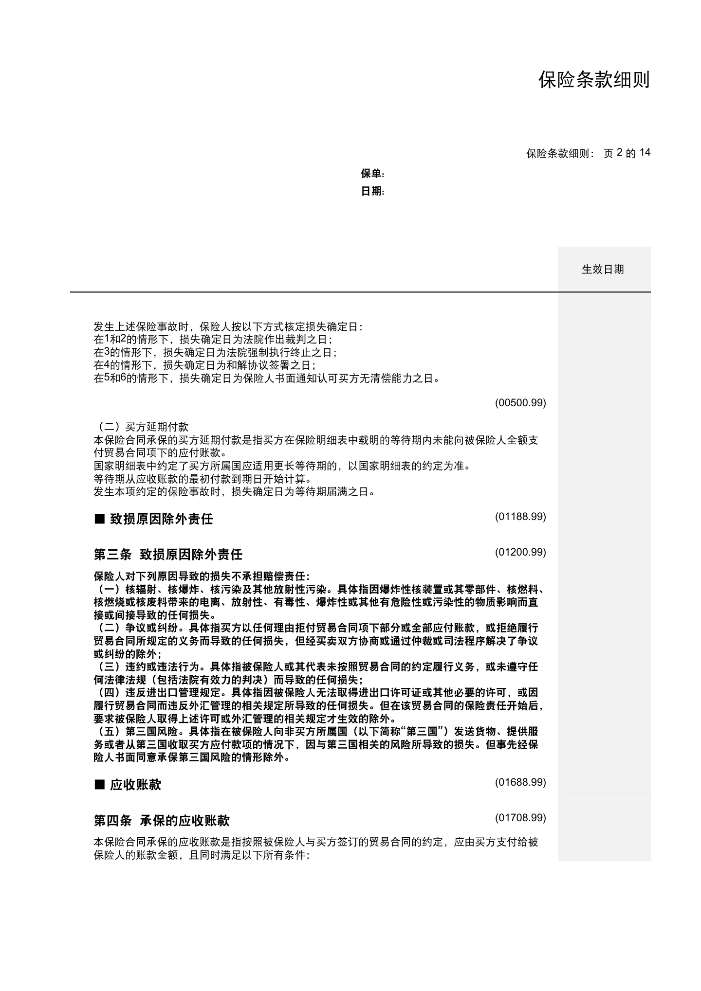 国内贸易信用保险保单模板与条款(仅供参考),第10页