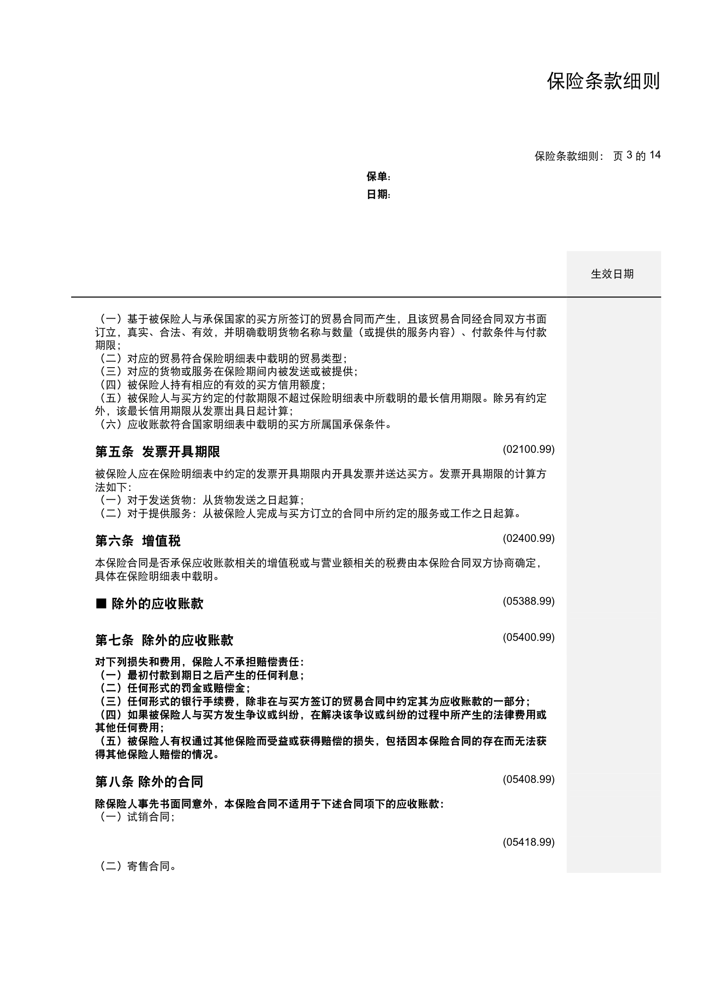 国内贸易信用保险保单模板与条款(仅供参考),第11页