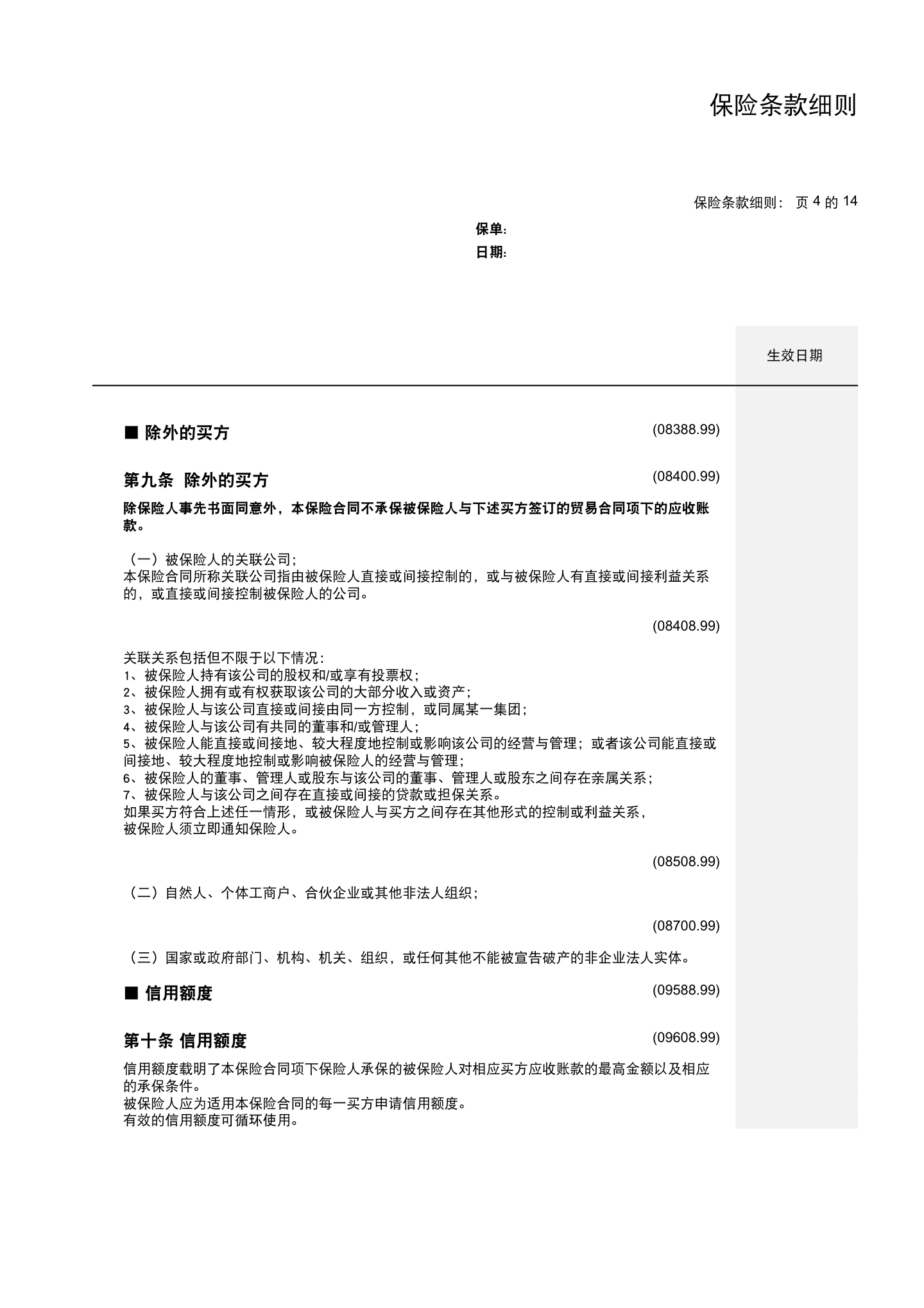 国内贸易信用保险保单模板与条款(仅供参考),第12页
