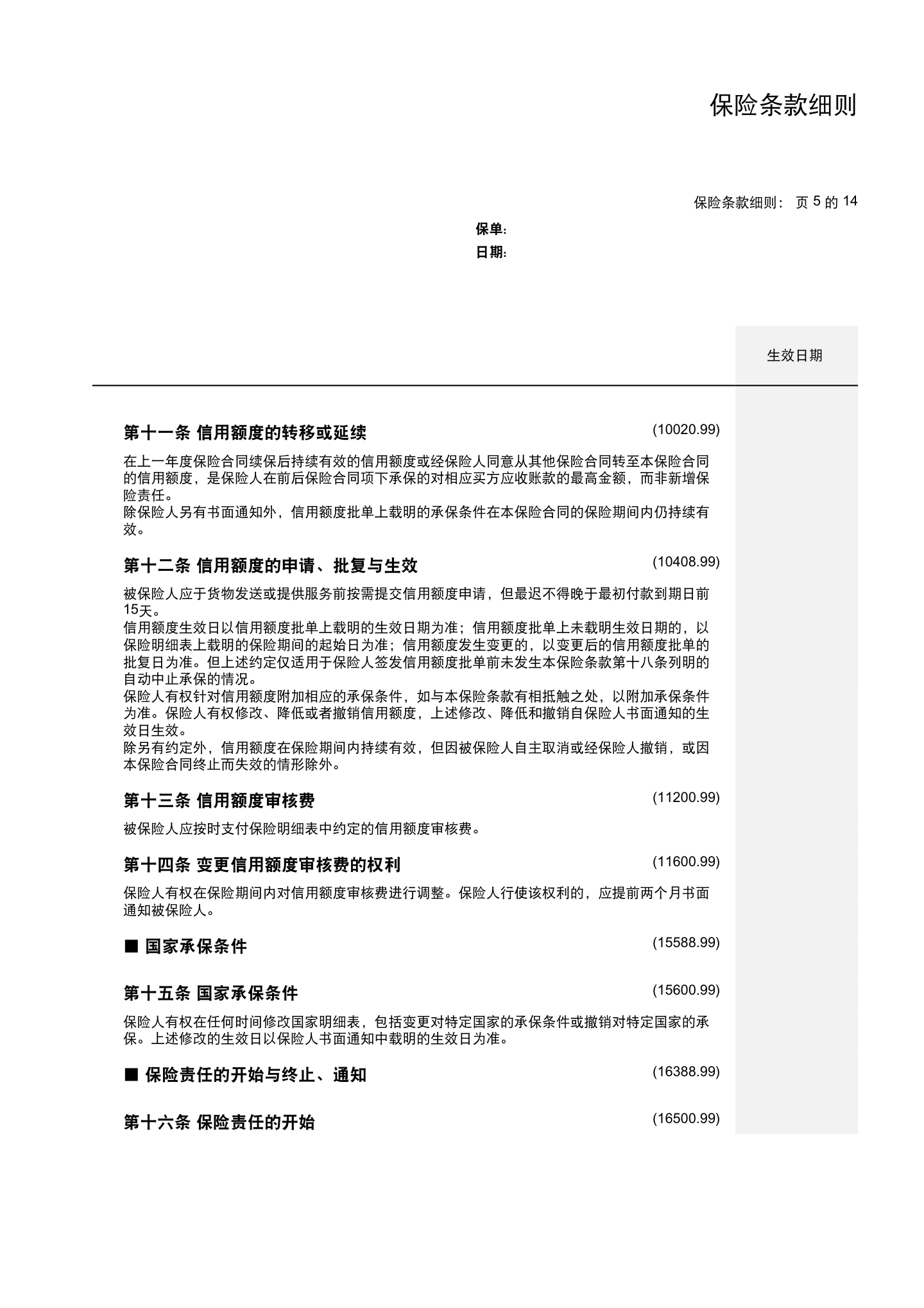 国内贸易信用保险保单模板与条款(仅供参考),第13页