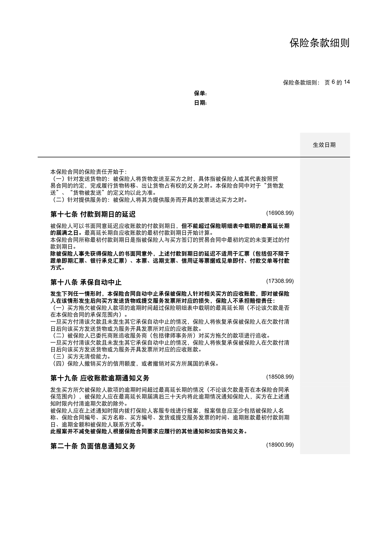 国内贸易信用保险保单模板与条款(仅供参考),第14页
