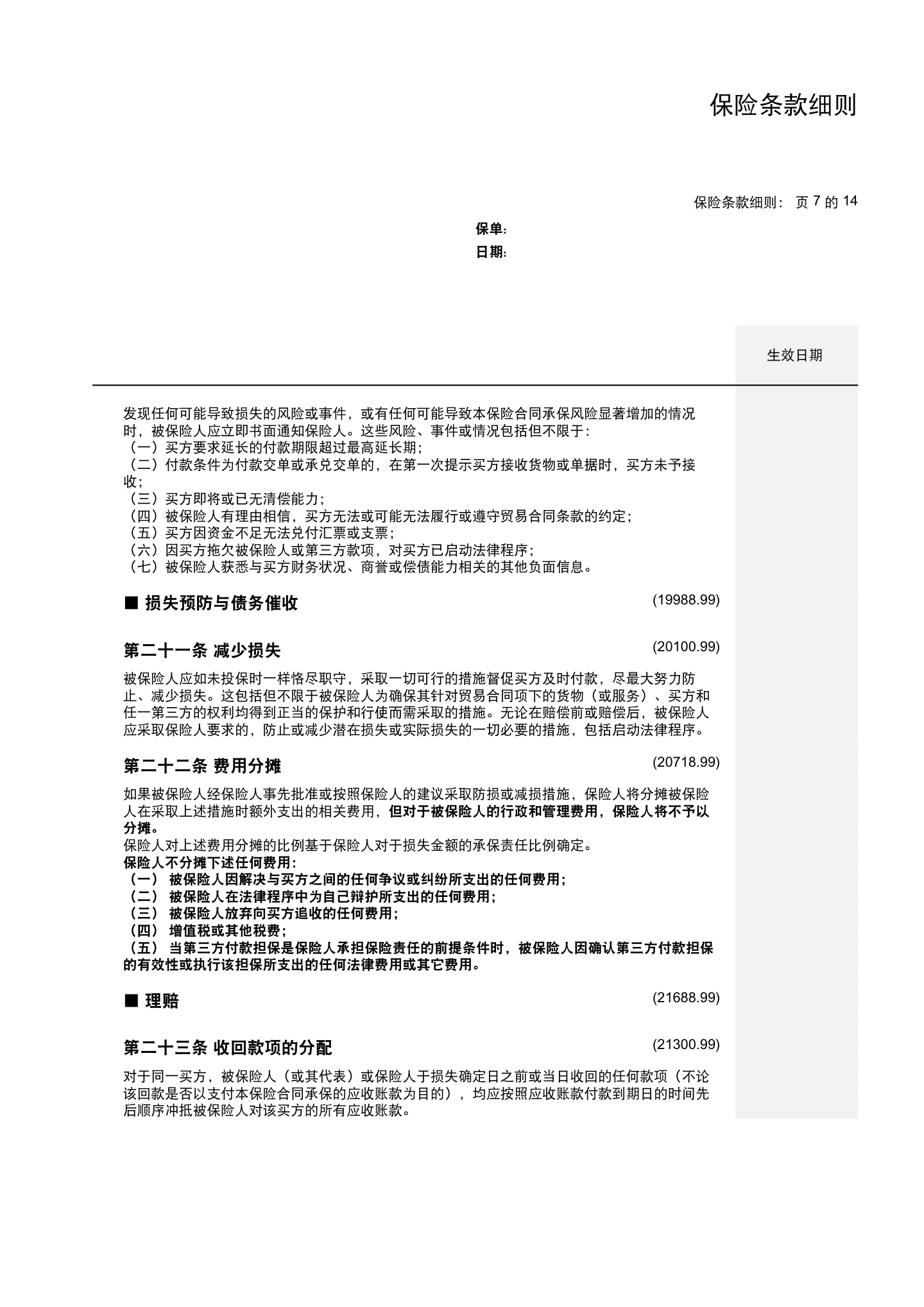 国内贸易信用保险保单模板与条款(仅供参考),第15页