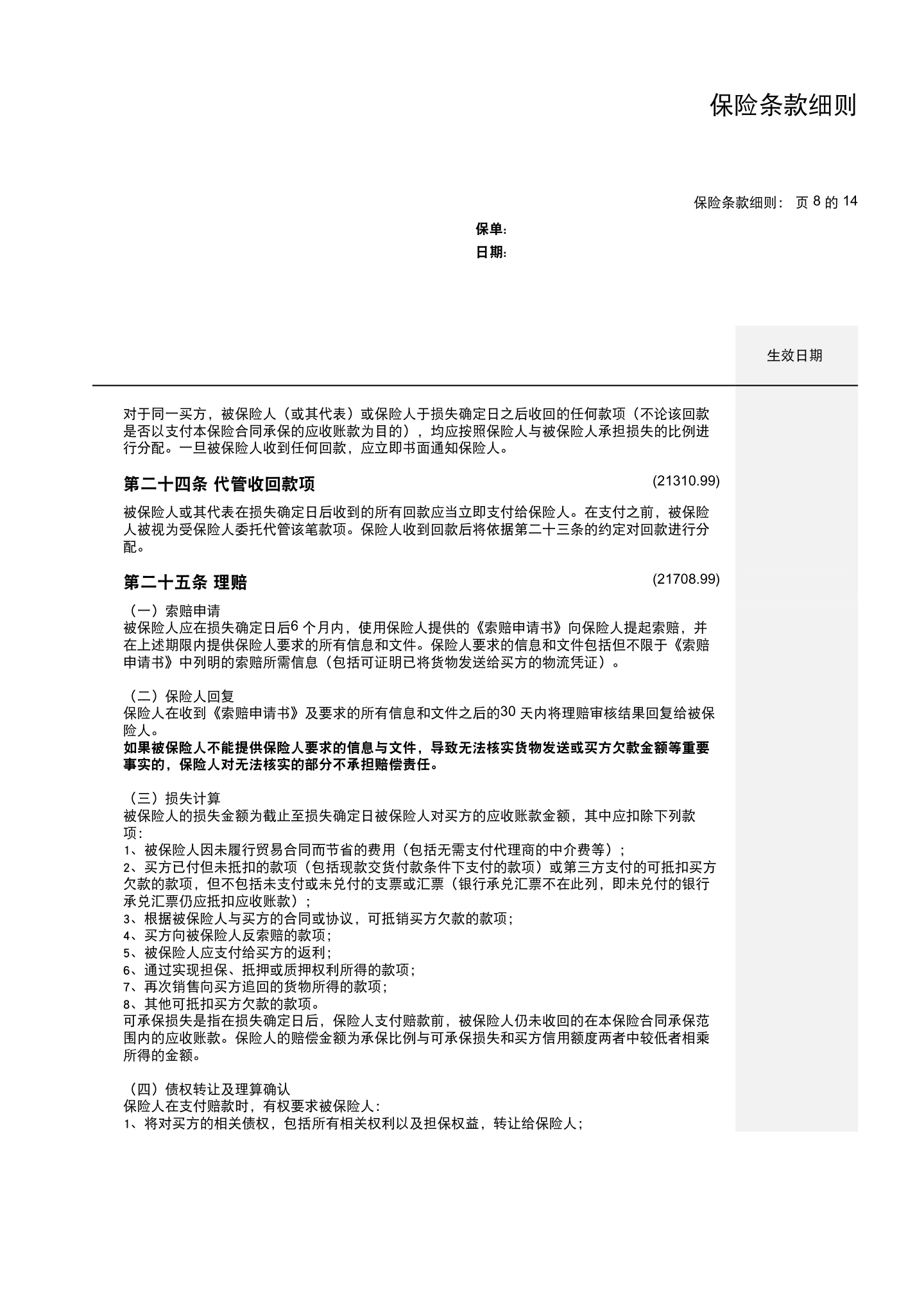 国内贸易信用保险保单模板与条款(仅供参考),第16页