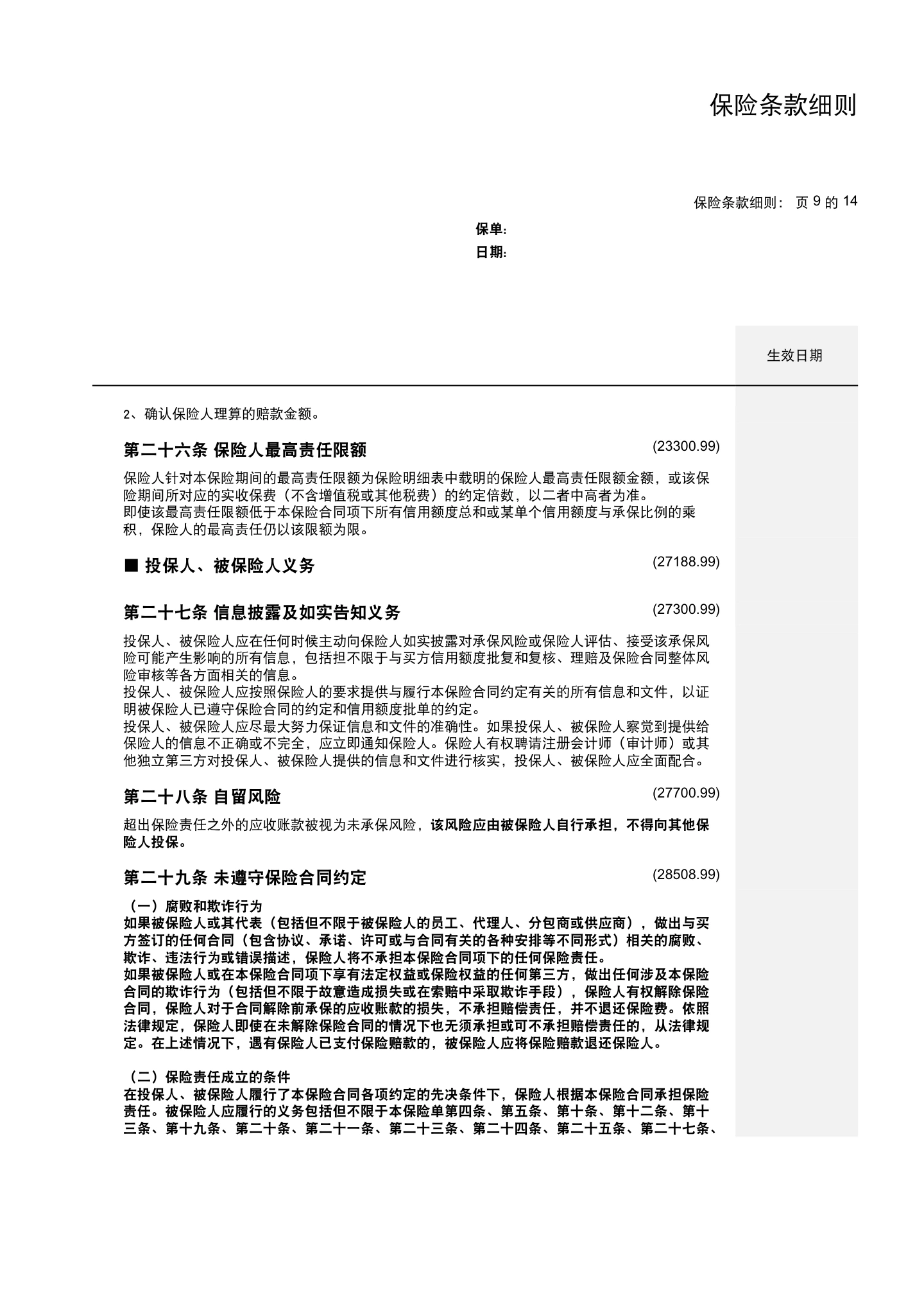 国内贸易信用保险保单模板与条款(仅供参考),第17页