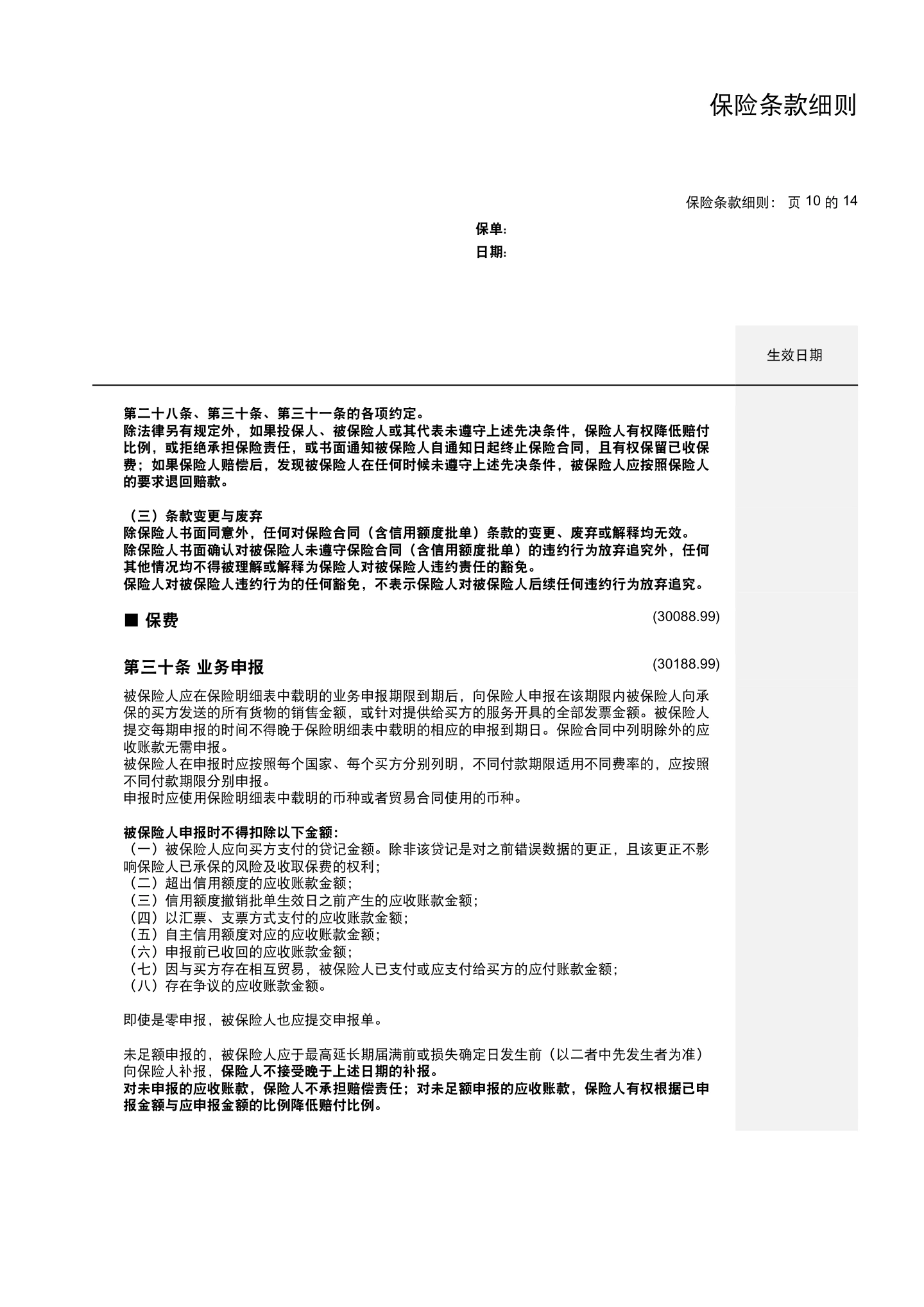 国内贸易信用保险保单模板与条款(仅供参考),第18页