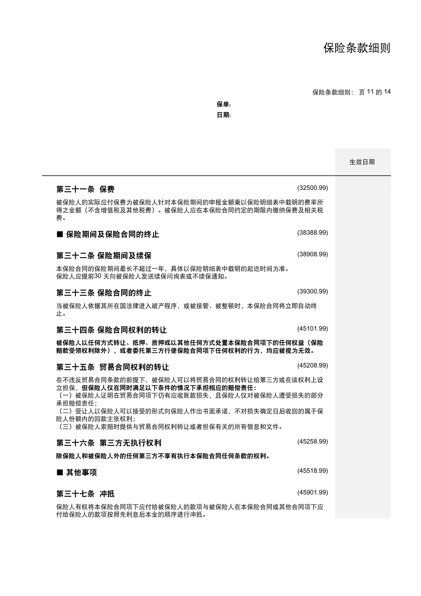 国内贸易信用保险保单模板与条款(仅供参考),第19页