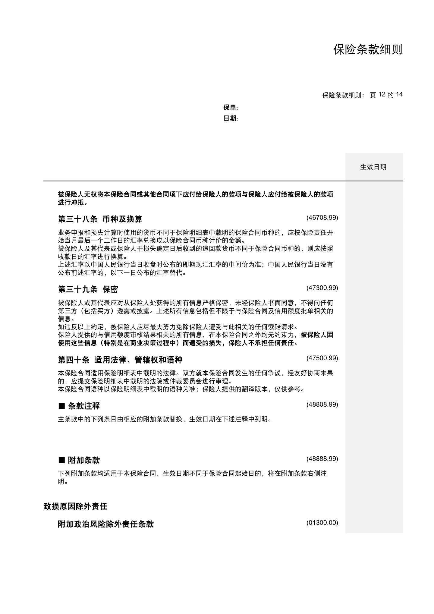 国内贸易信用保险保单模板与条款(仅供参考),第20页