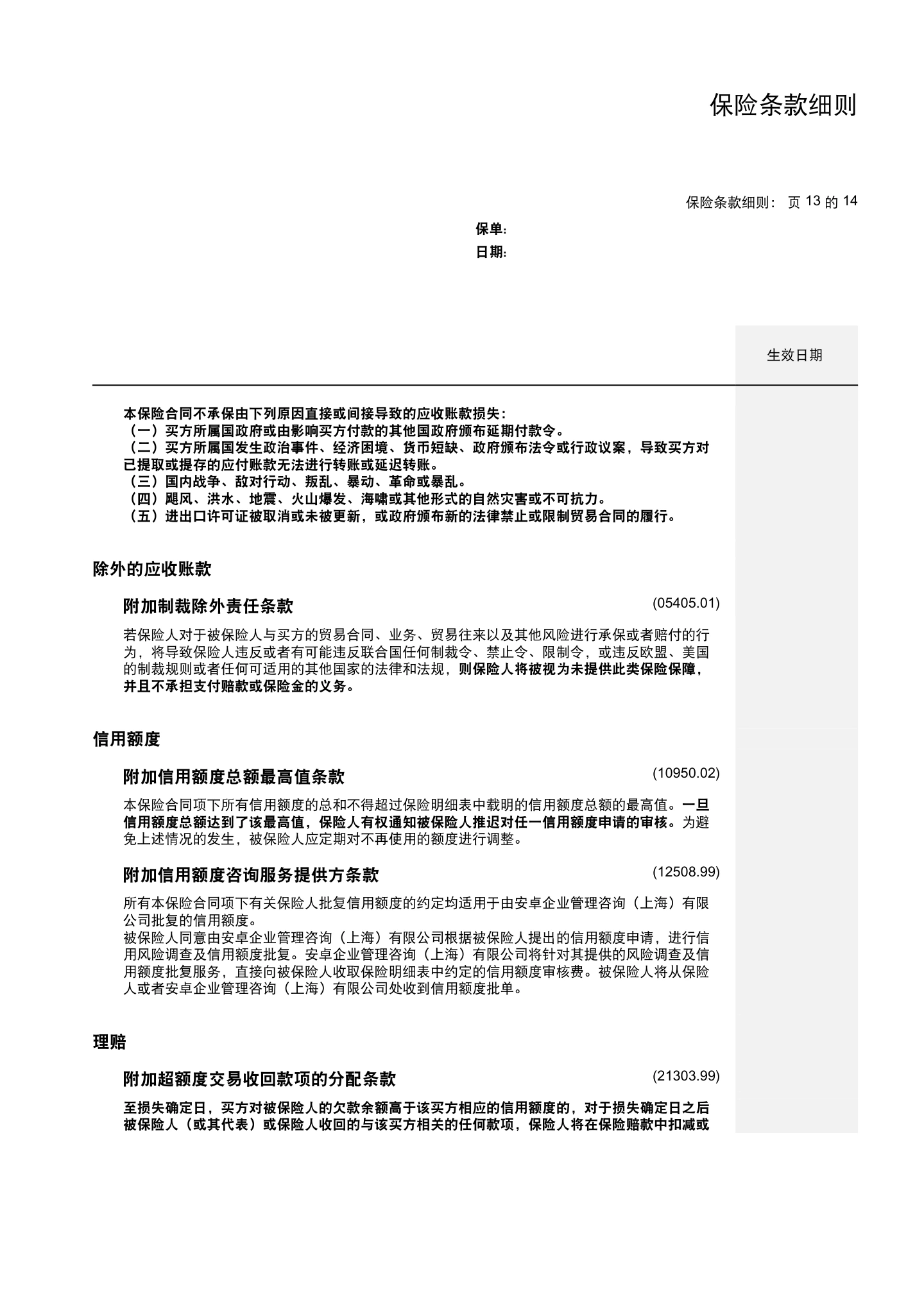 国内贸易信用保险保单模板与条款(仅供参考),第21页