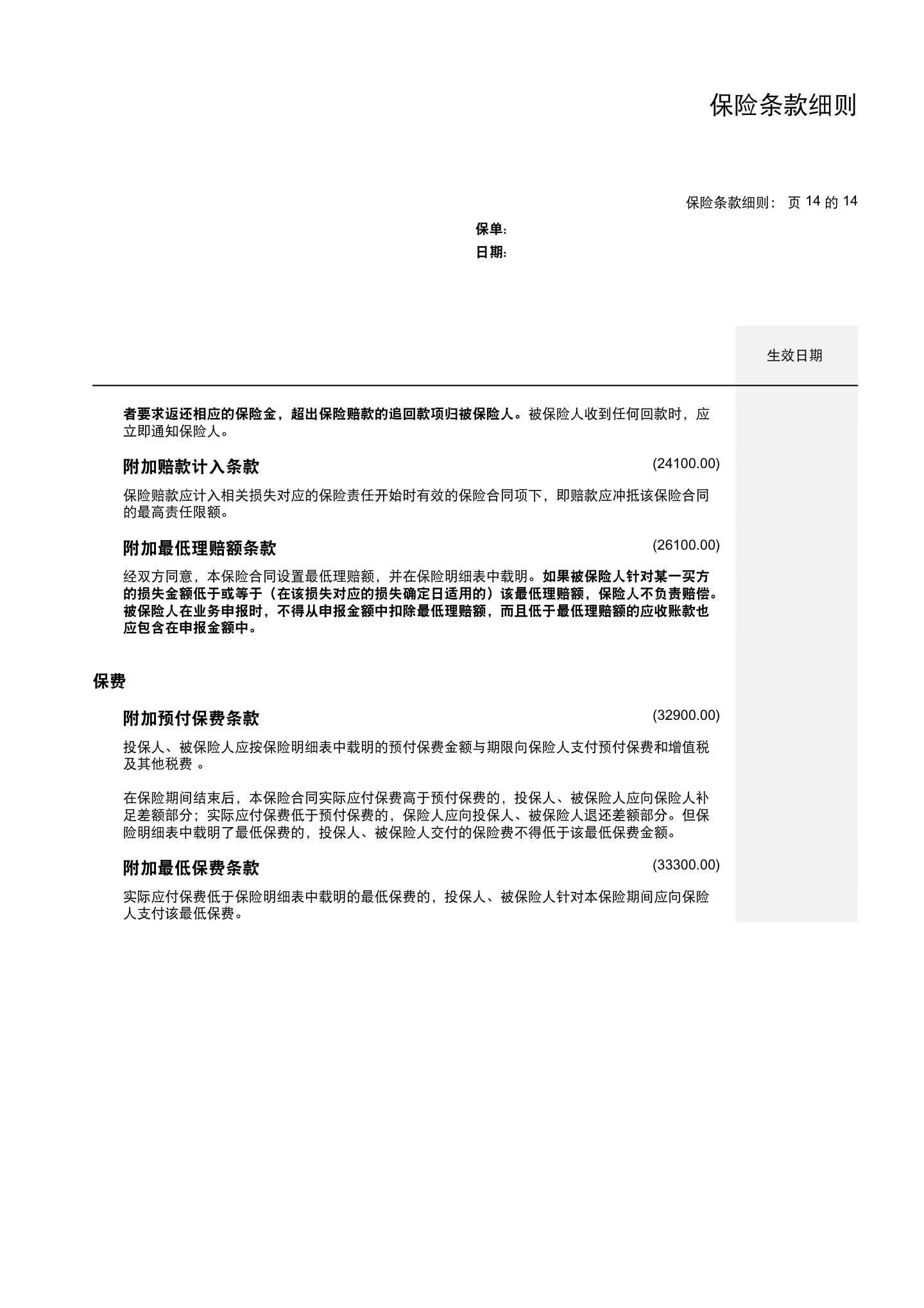 国内贸易信用保险保单模板与条款(仅供参考),第22页