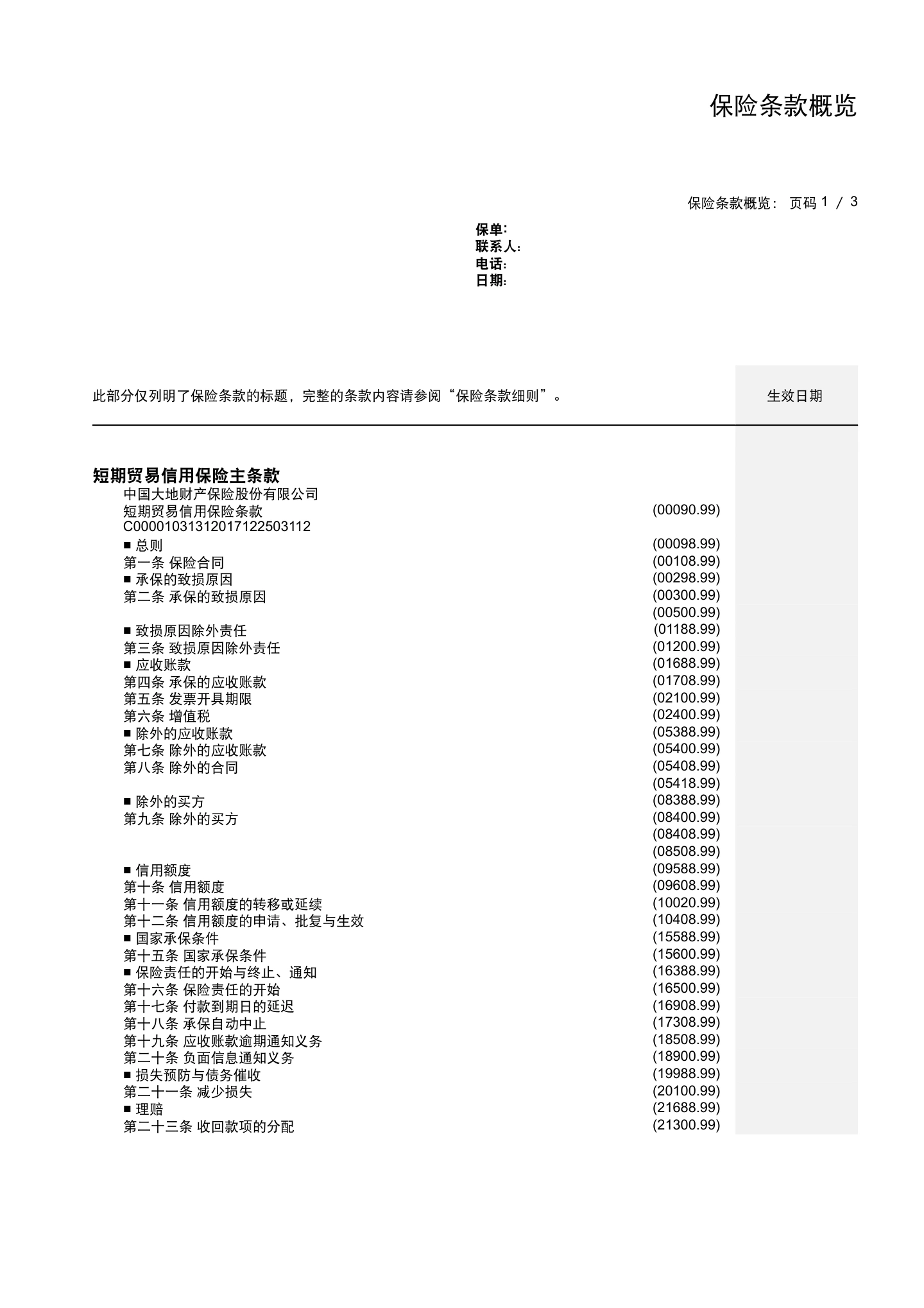 出口贸易信用保险条款及附加条款（全文），第1页