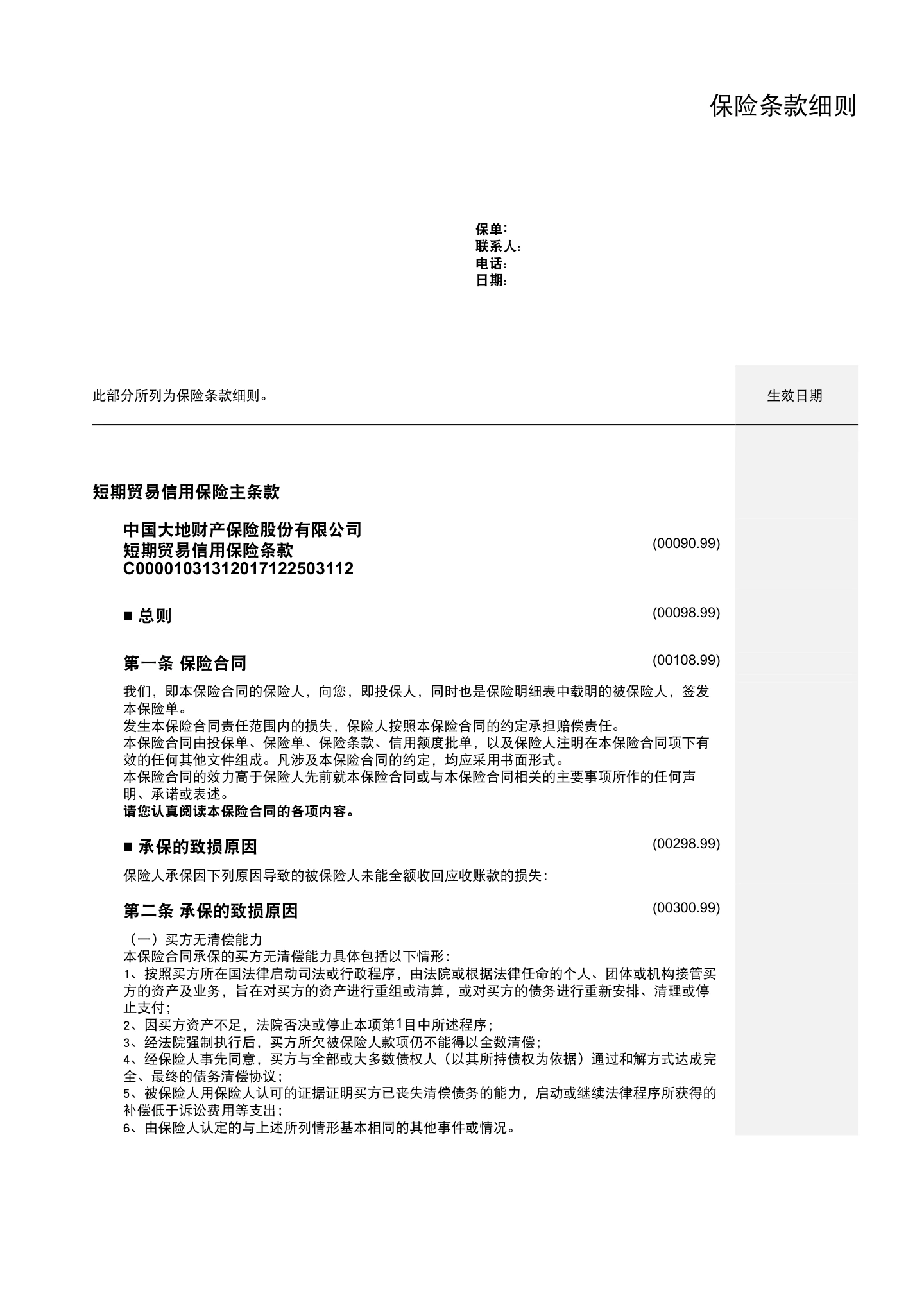出口贸易信用保险条款及附加条款（全文），第4页