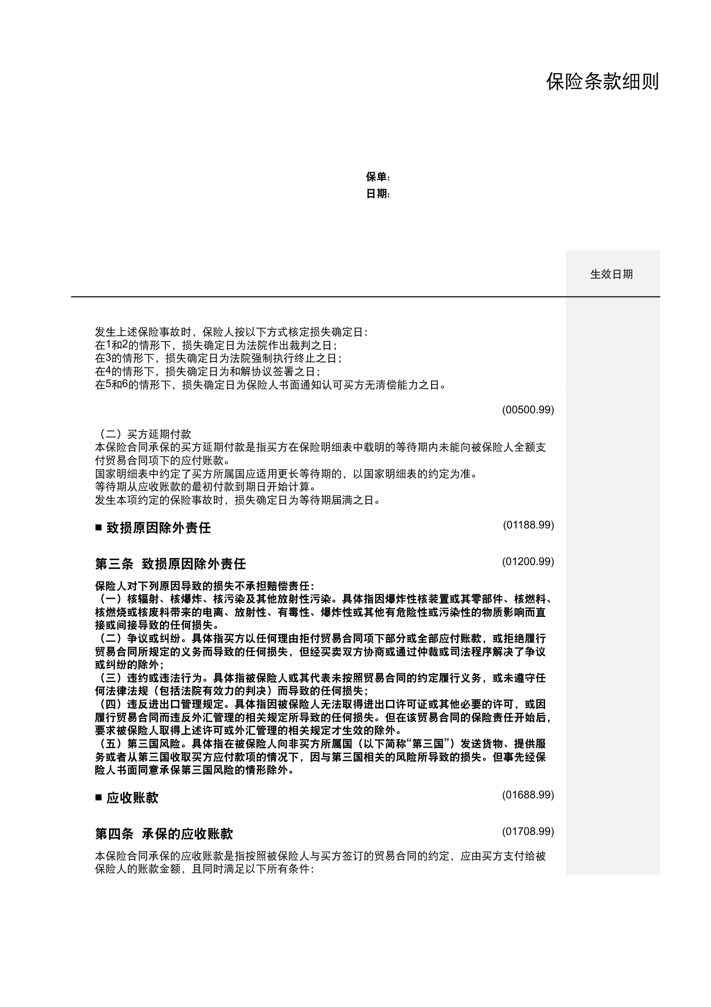出口贸易信用保险条款及附加条款（全文），第5页