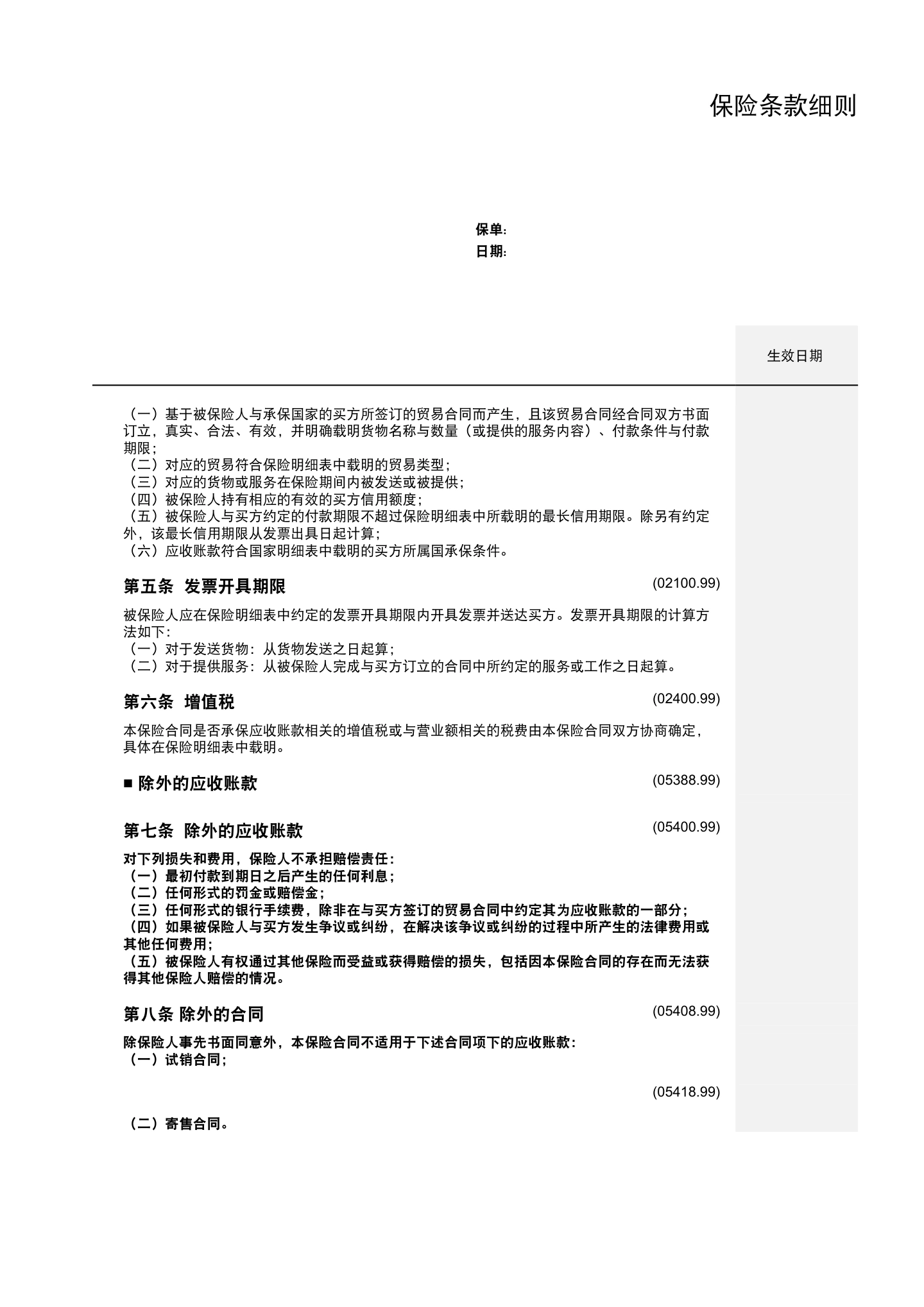 出口贸易信用保险条款及附加条款（全文），第6页