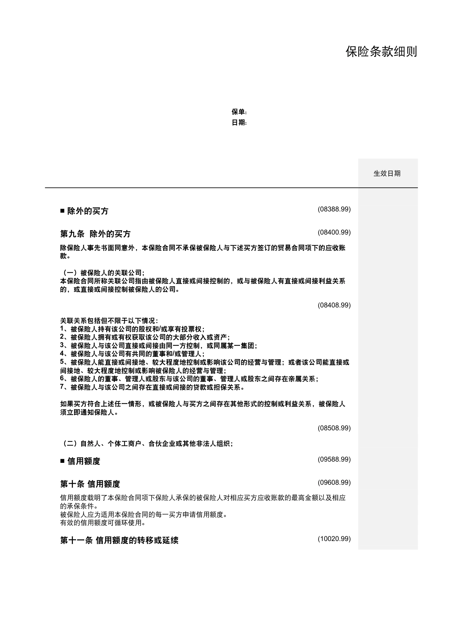 出口贸易信用保险条款及附加条款（全文），第7页
