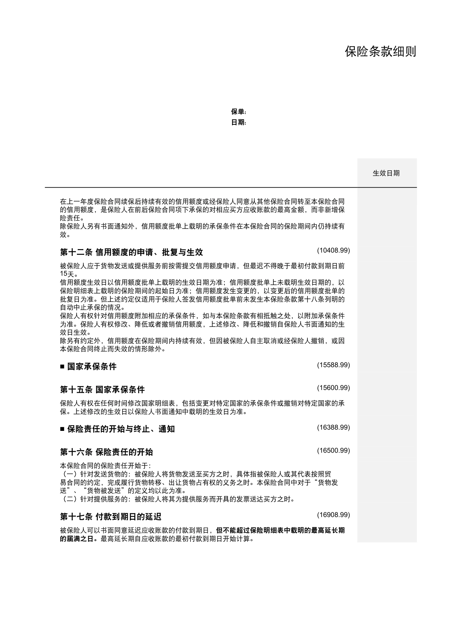 出口贸易信用保险条款及附加条款（全文），第8页