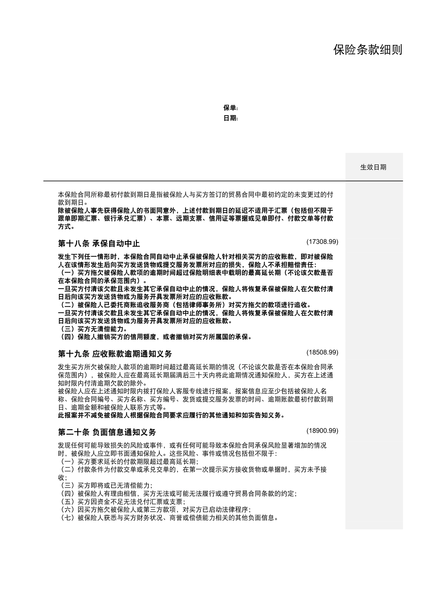 出口贸易信用保险条款及附加条款（全文），第9页