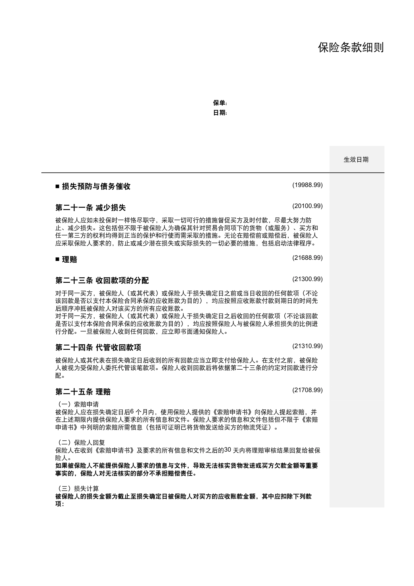 出口贸易信用保险条款及附加条款（全文），第10页