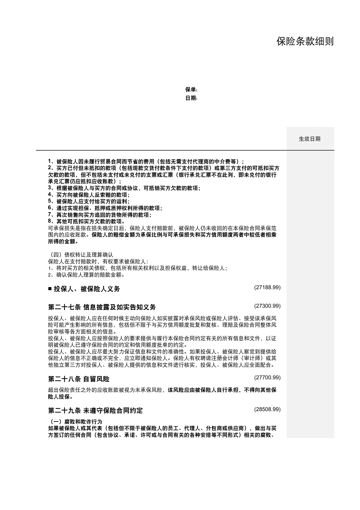 出口贸易信用保险条款及附加条款（全文），第11页