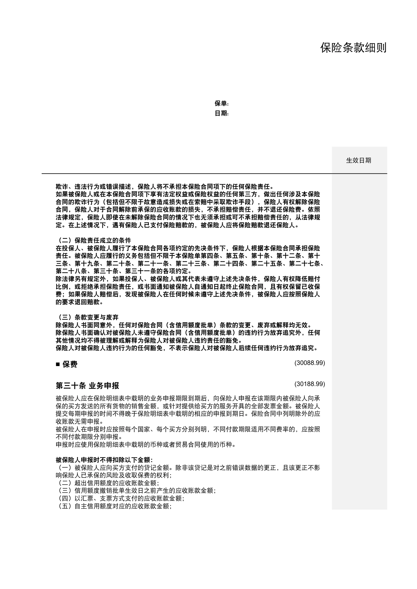 出口贸易信用保险条款及附加条款（全文），第12页