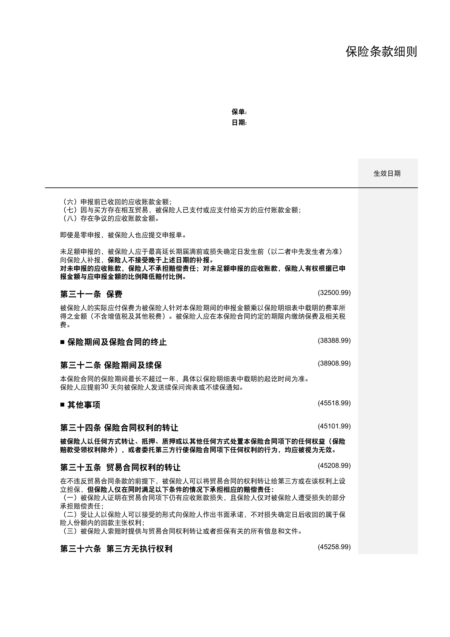 出口贸易信用保险条款及附加条款（全文），第13页