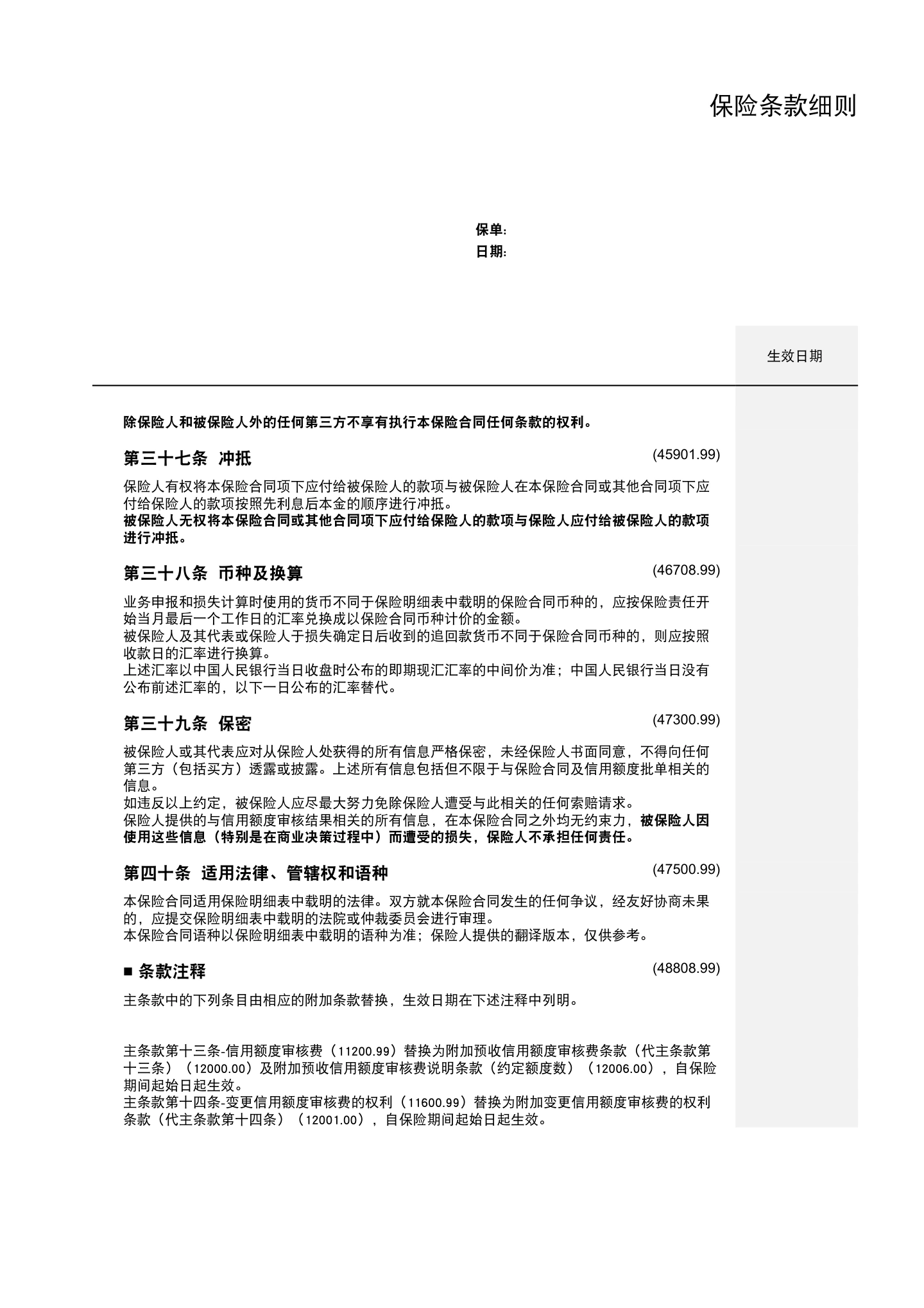 出口贸易信用保险条款及附加条款（全文），第14页