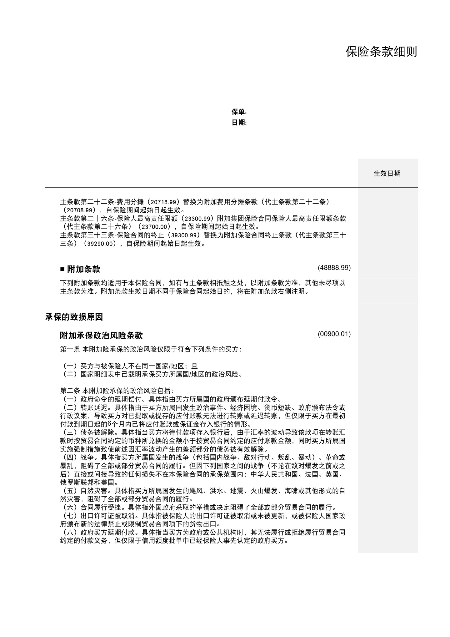 出口贸易信用保险条款及附加条款（全文），第15页