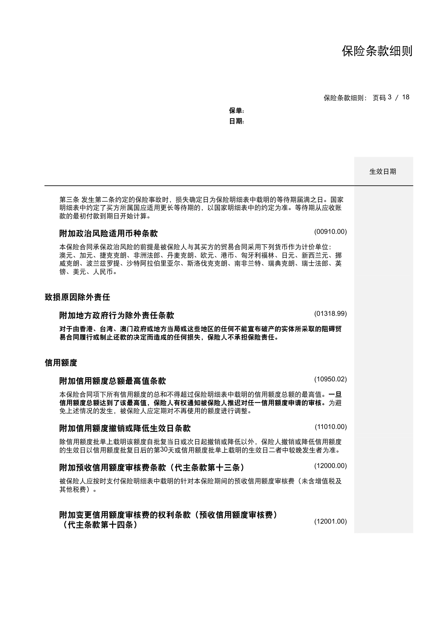 出口贸易信用保险条款及附加条款（全文），第16页
