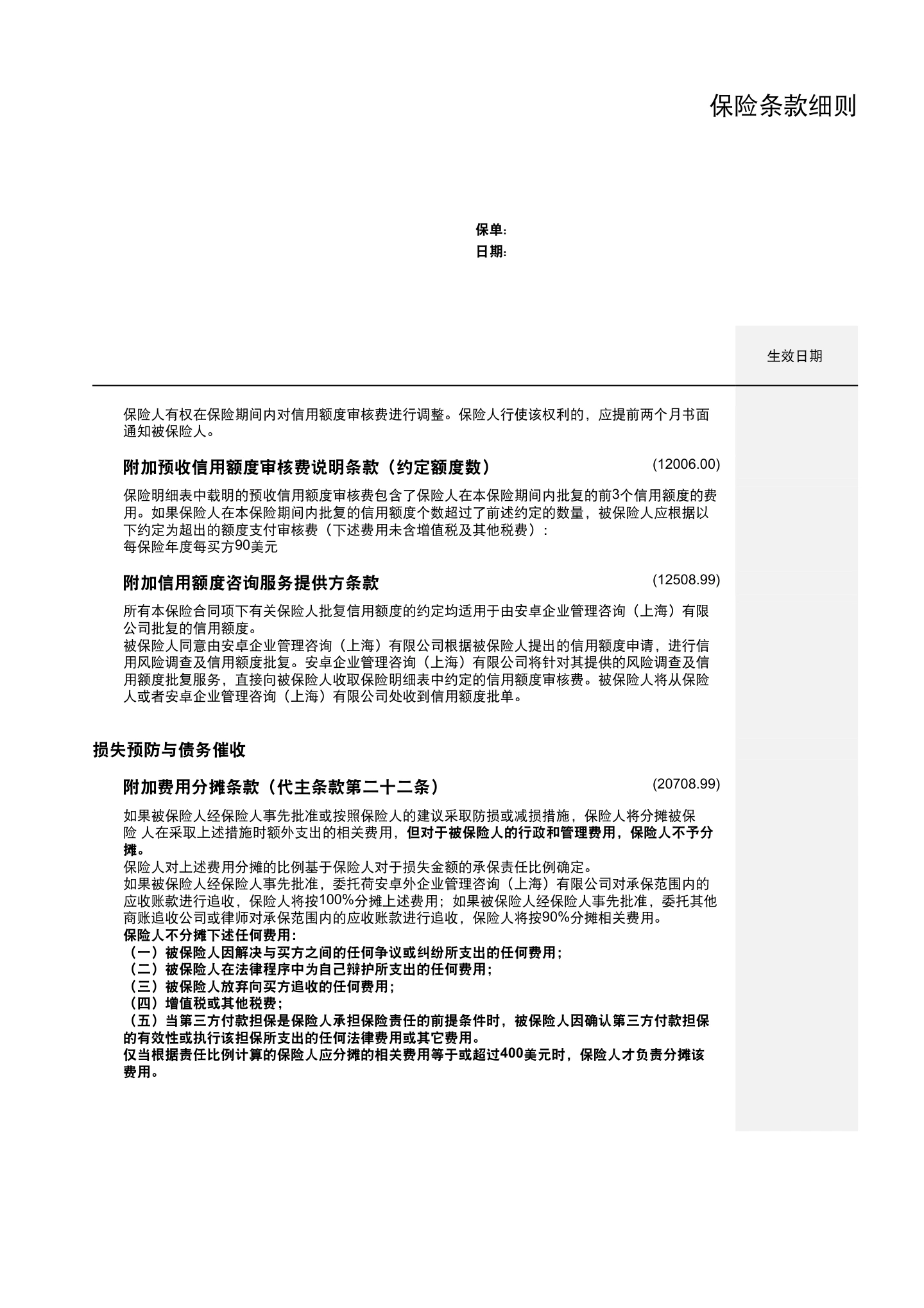 出口贸易信用保险条款及附加条款（全文），第17页