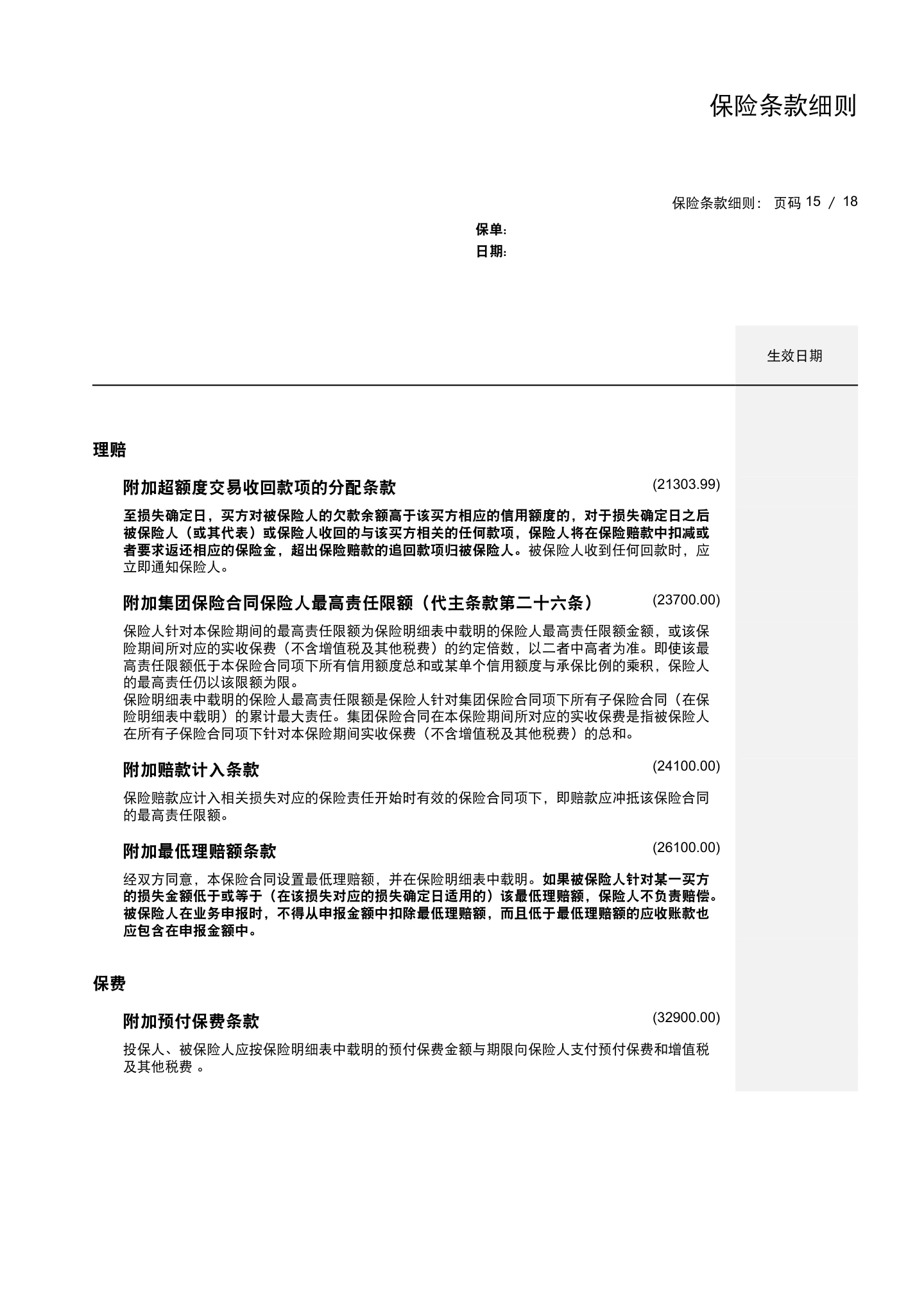 出口贸易信用保险条款及附加条款（全文），第18页