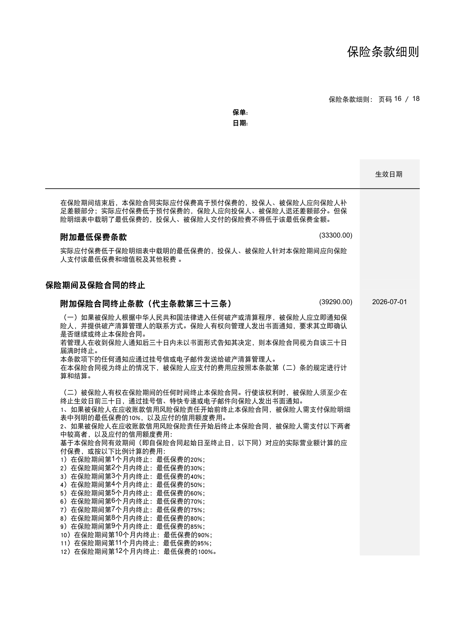 出口贸易信用保险条款及附加条款（全文），第19页