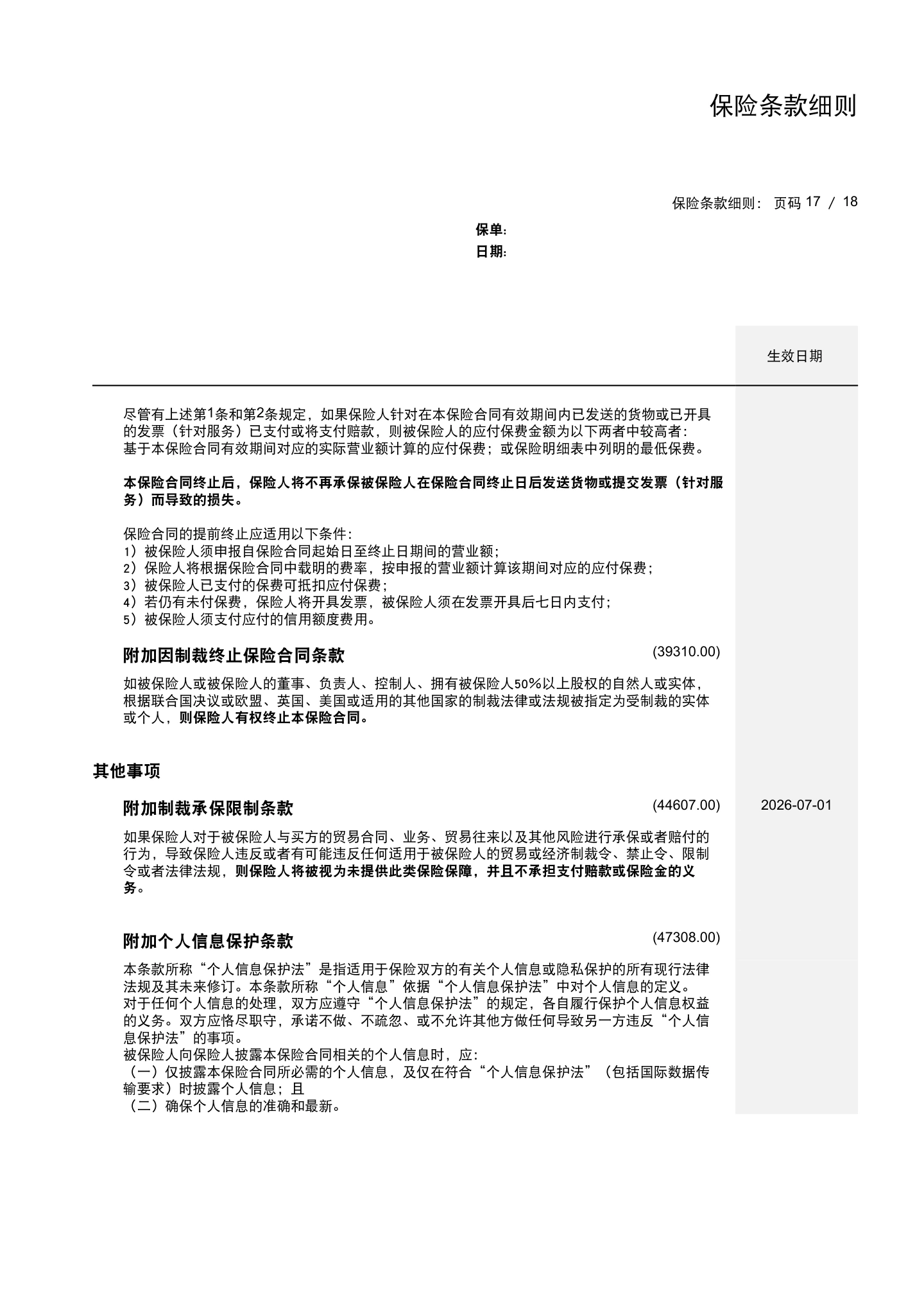 出口贸易信用保险条款及附加条款（全文），第20页