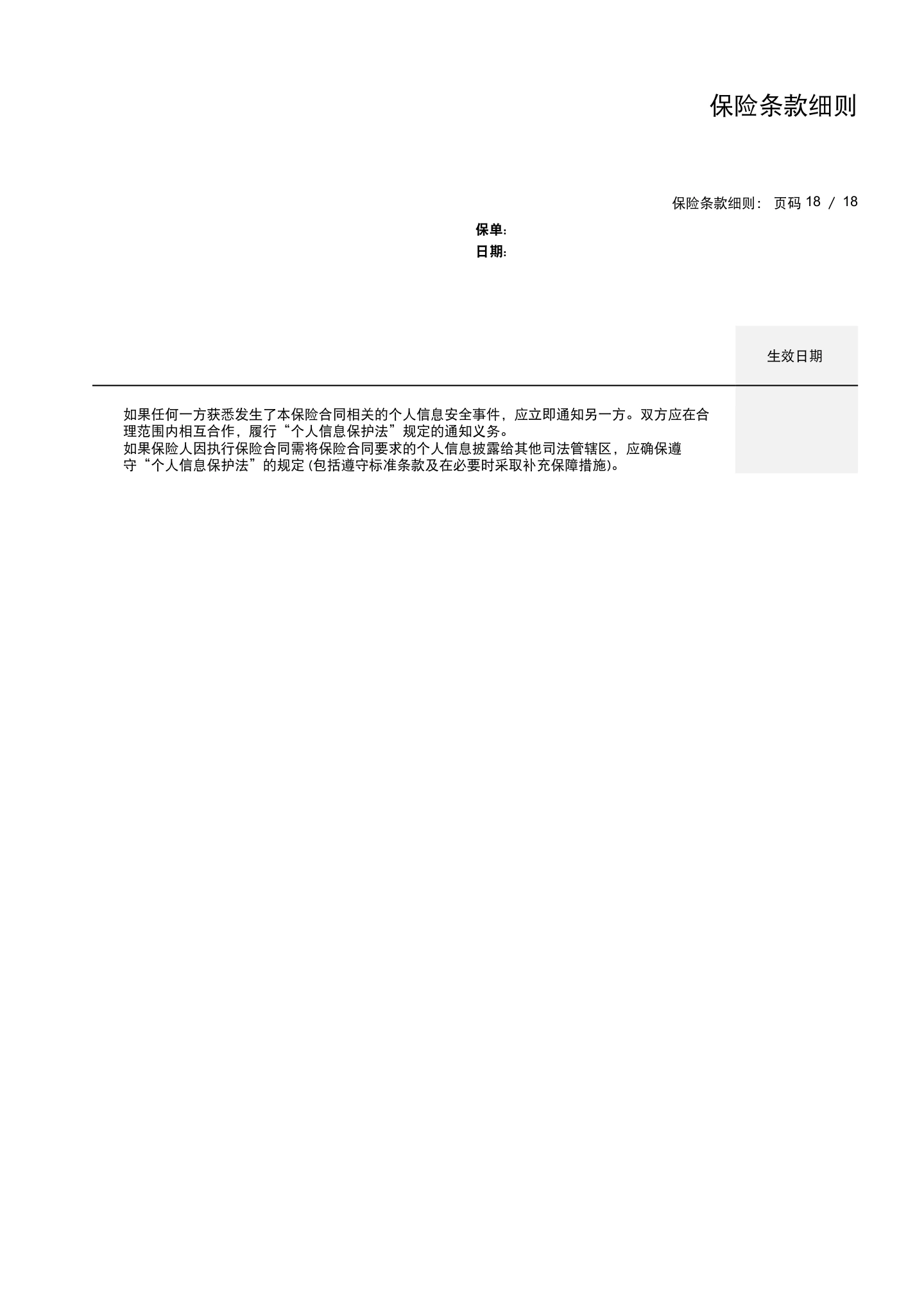 出口贸易信用保险条款及附加条款（全文），第21页