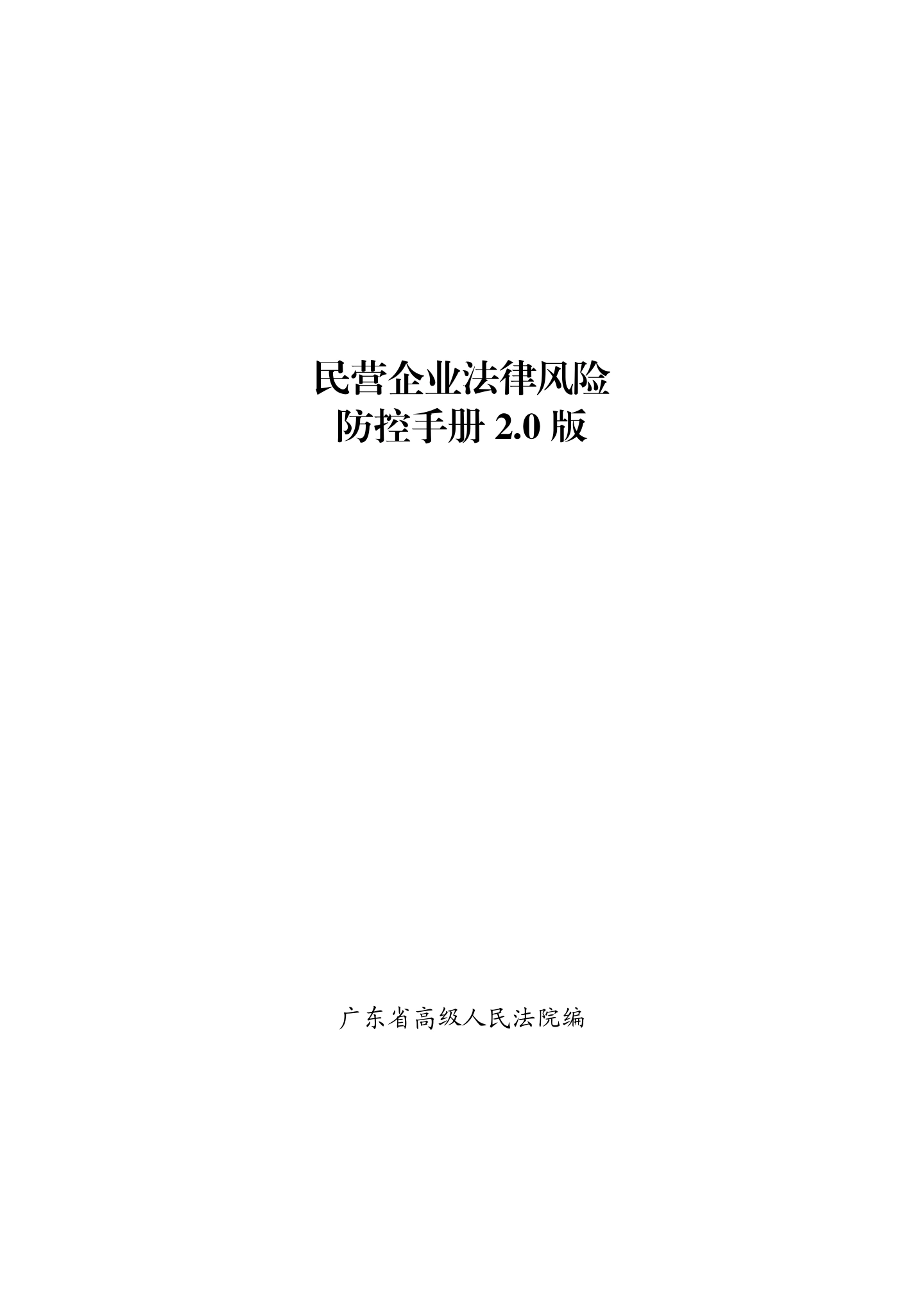 广东省高级人民法院《民营企业法律风险防控手册2.0版》,第1页