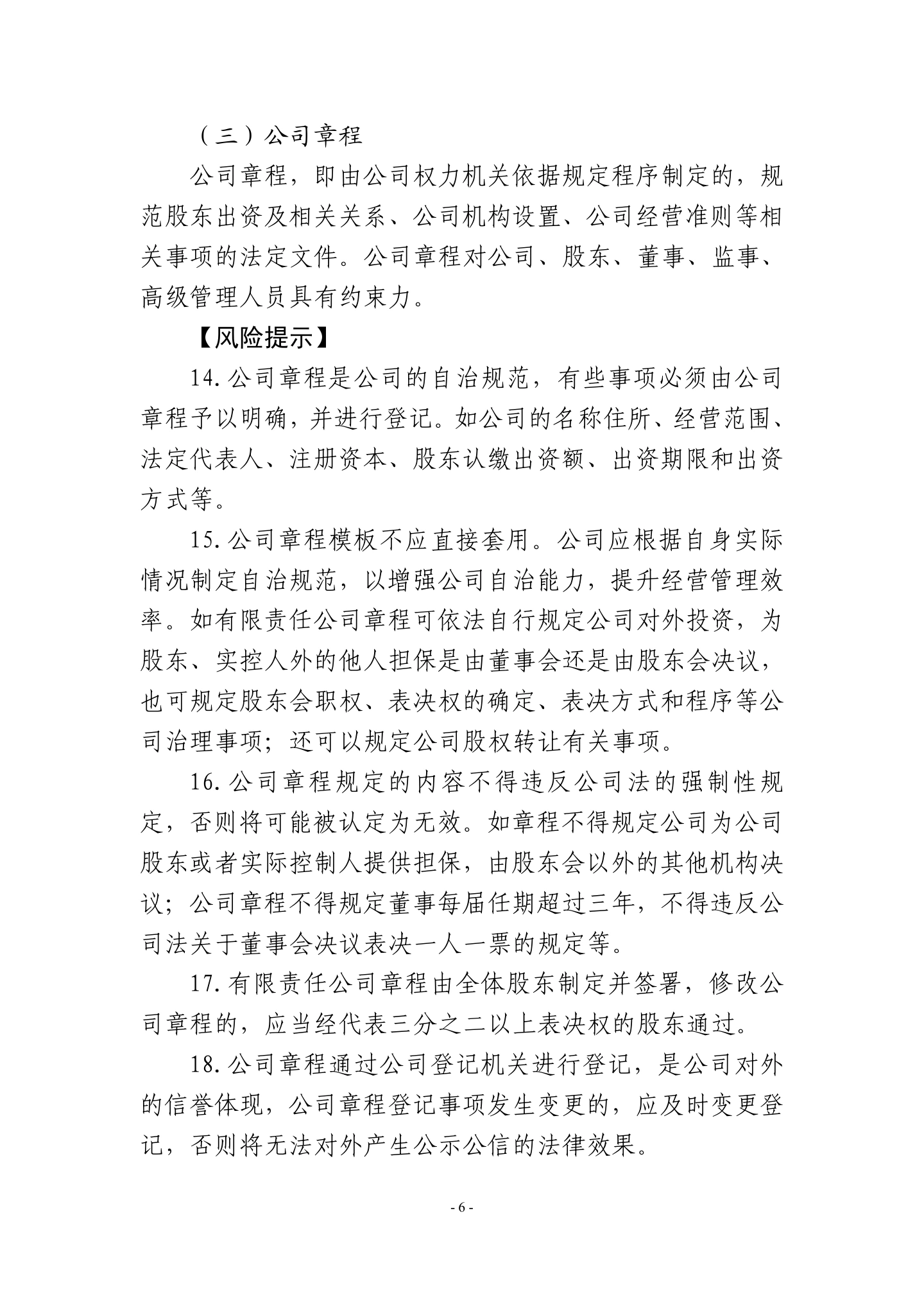 广东省高级人民法院《民营企业法律风险防控手册2.0版》,第9页