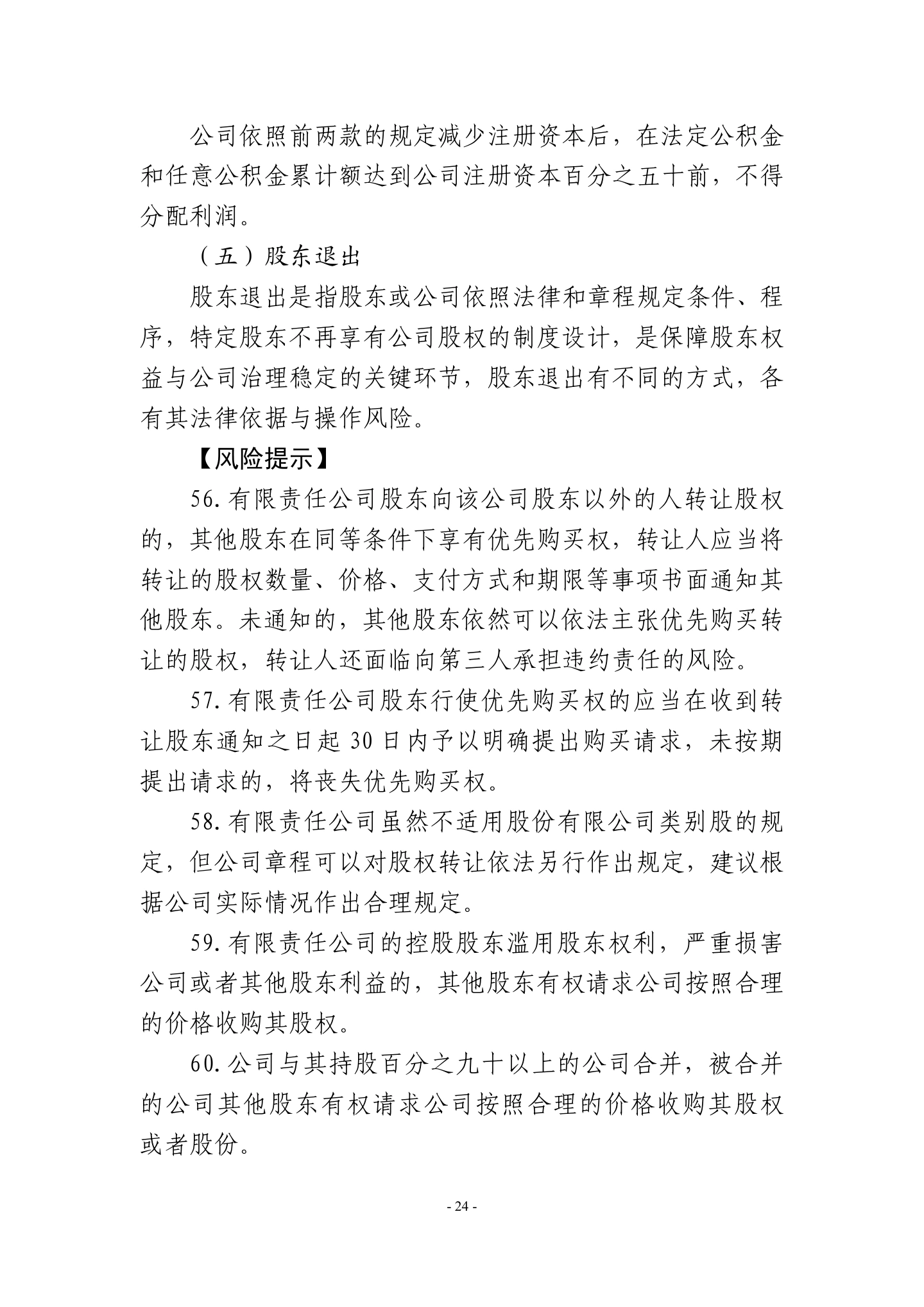 广东省高级人民法院《民营企业法律风险防控手册2.0版》,第27页