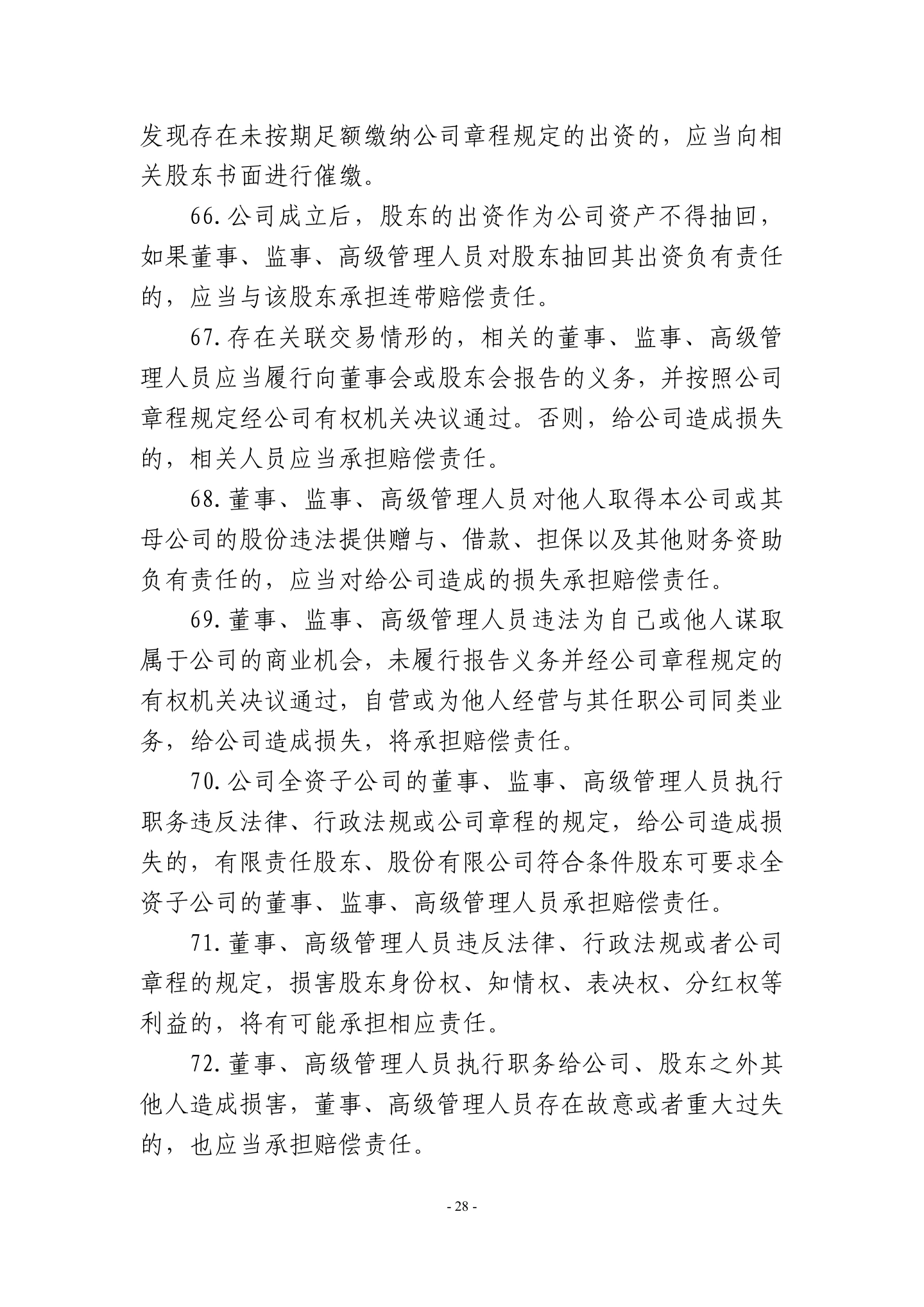 广东省高级人民法院《民营企业法律风险防控手册2.0版》,第31页