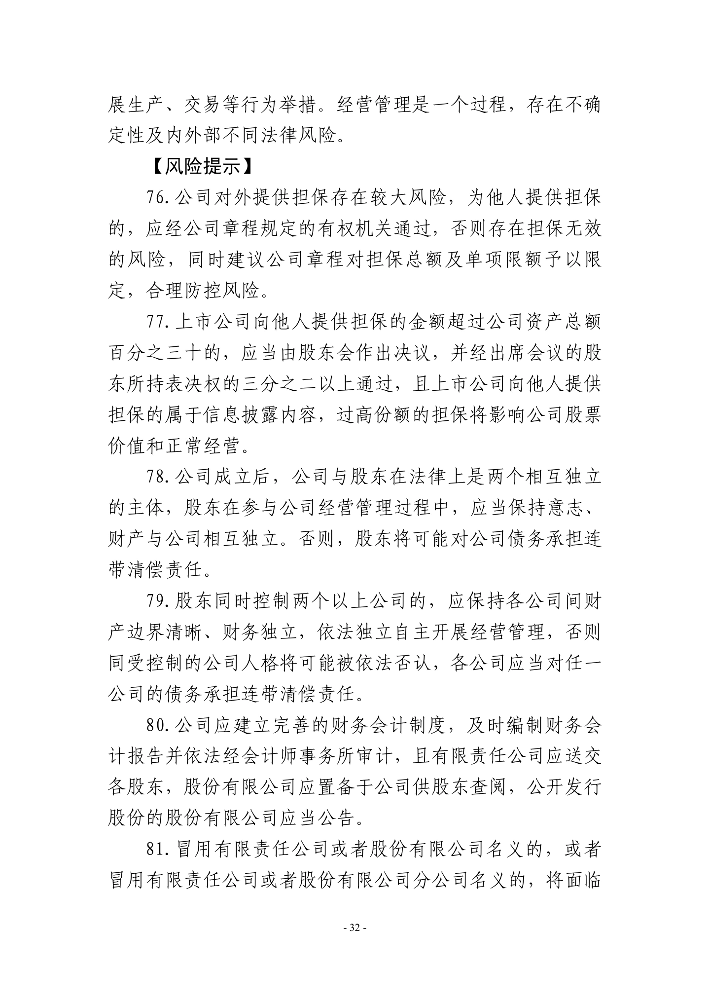广东省高级人民法院《民营企业法律风险防控手册2.0版》,第35页