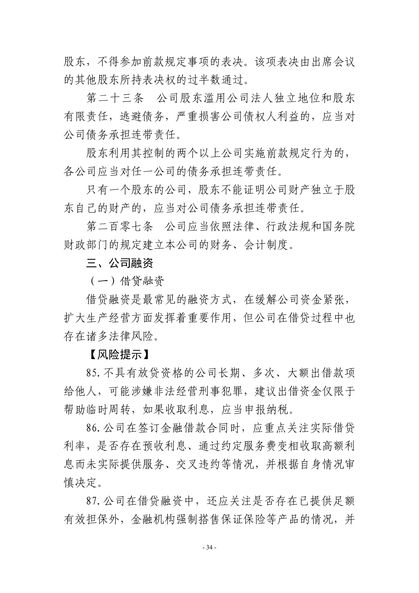 广东省高级人民法院《民营企业法律风险防控手册2.0版》,第37页
