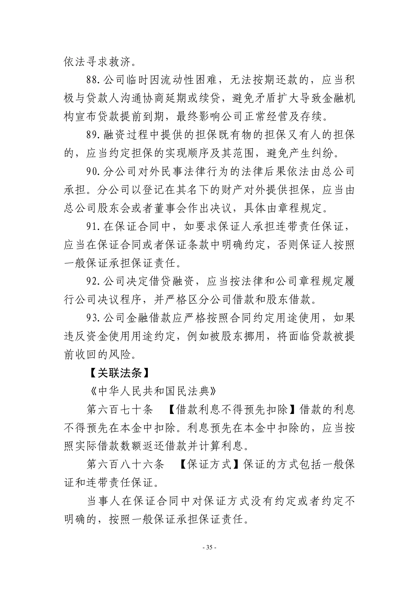 广东省高级人民法院《民营企业法律风险防控手册2.0版》,第38页