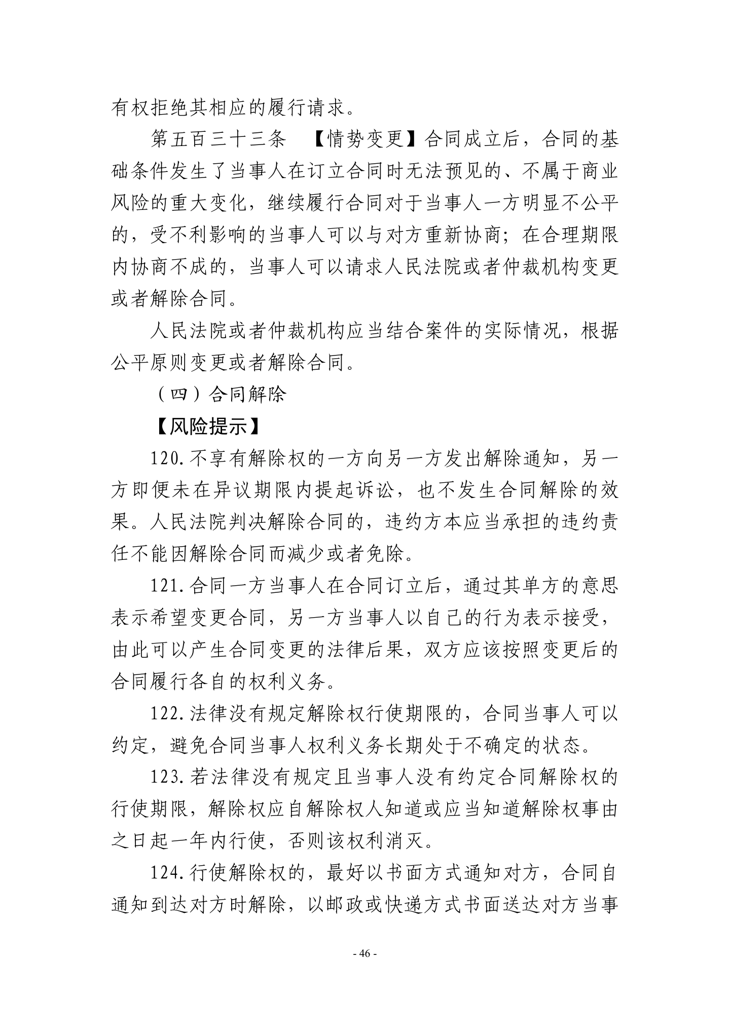 广东省高级人民法院《民营企业法律风险防控手册2.0版》,第49页