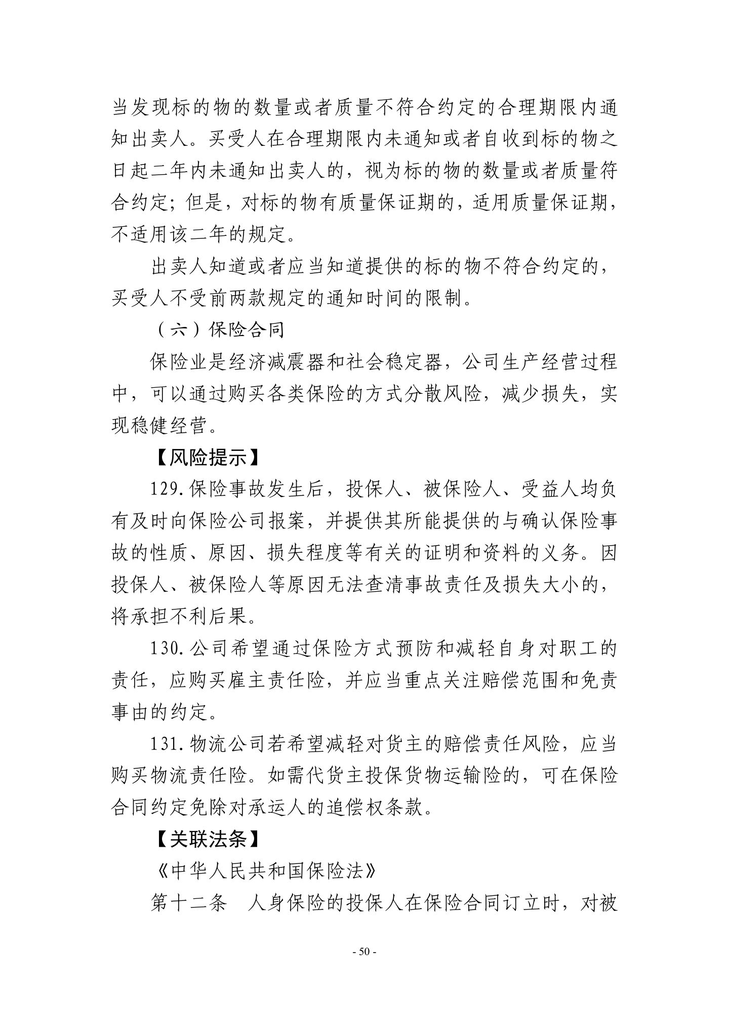广东省高级人民法院《民营企业法律风险防控手册2.0版》,第53页