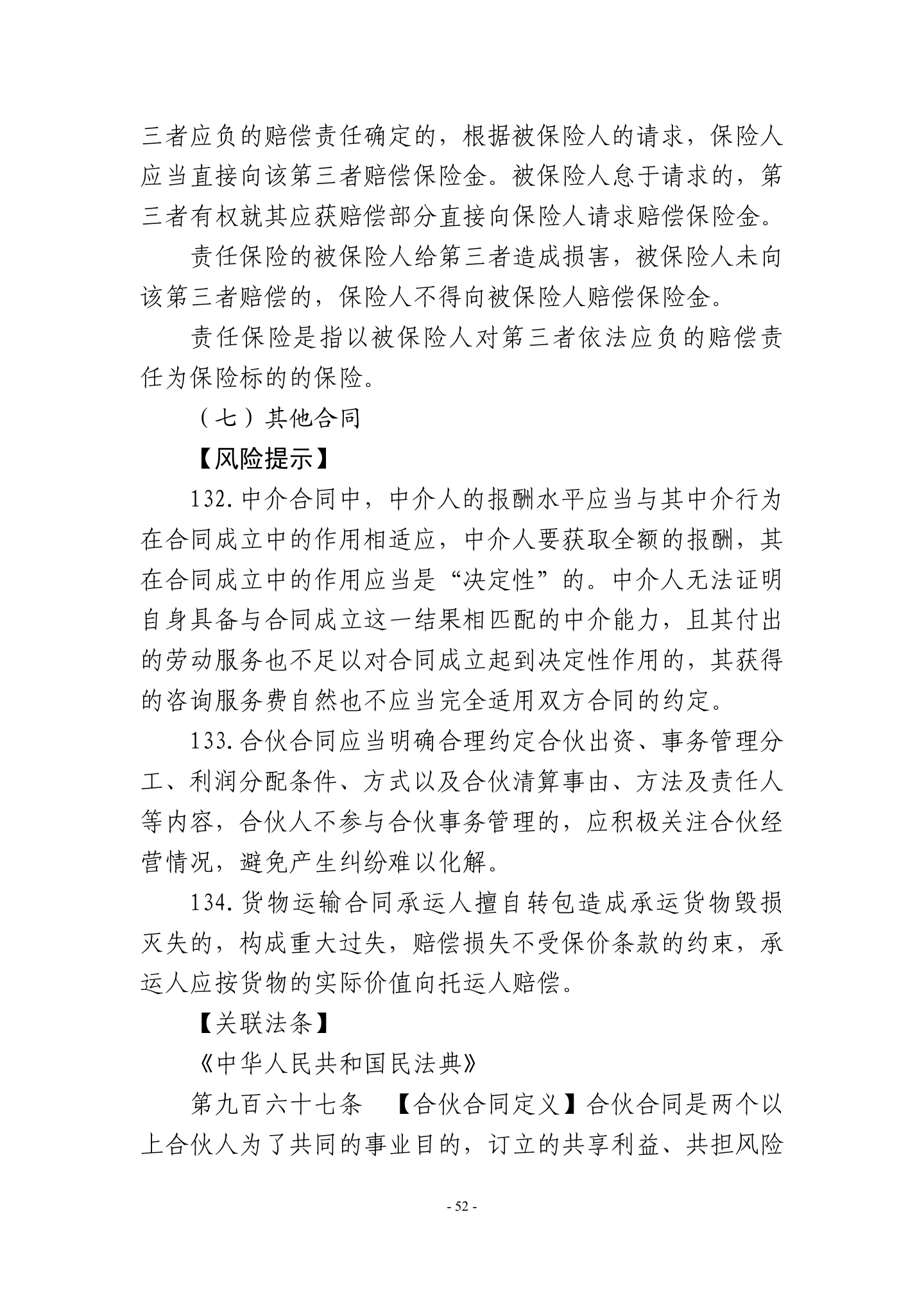 广东省高级人民法院《民营企业法律风险防控手册2.0版》,第55页