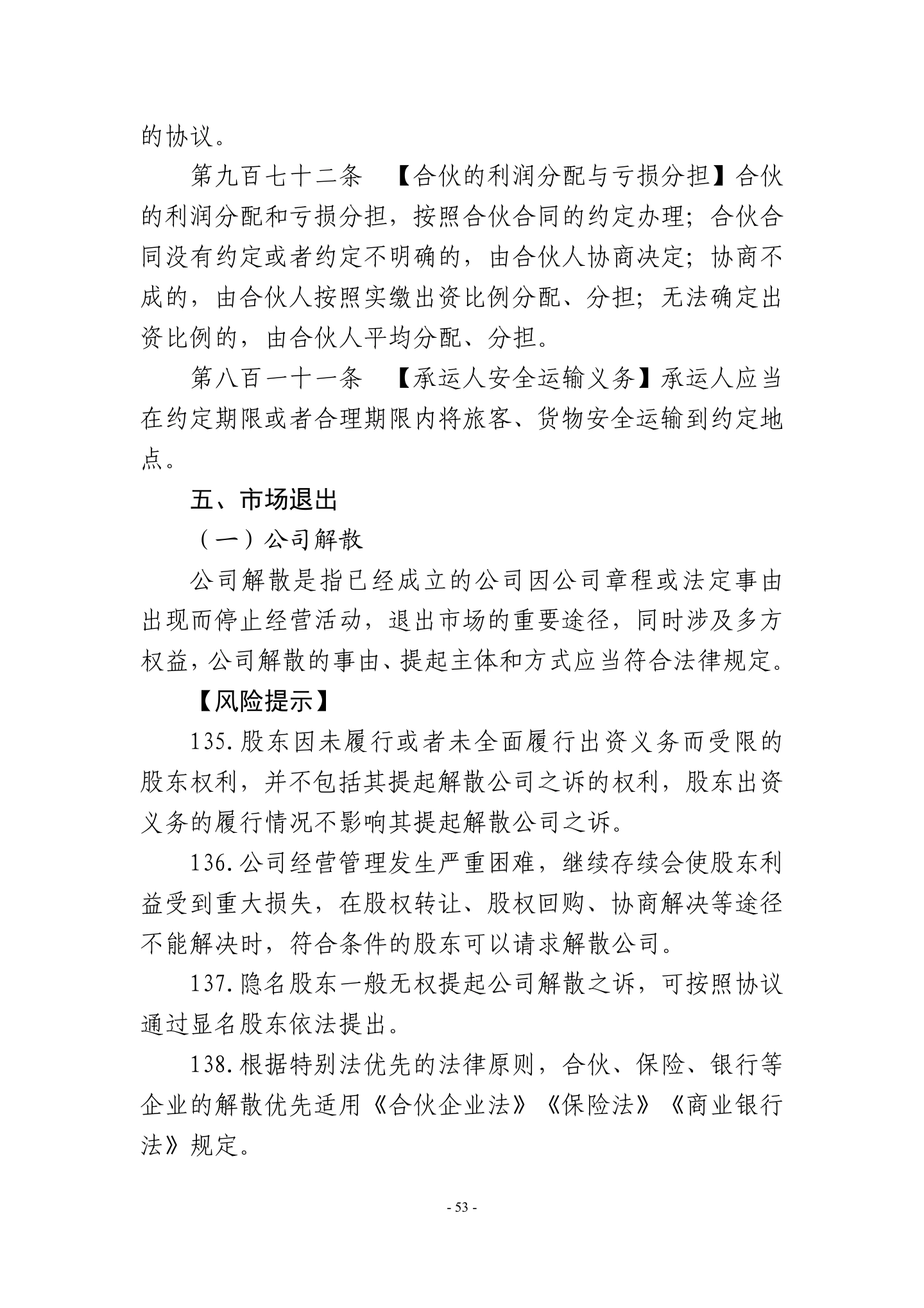 广东省高级人民法院《民营企业法律风险防控手册2.0版》,第56页