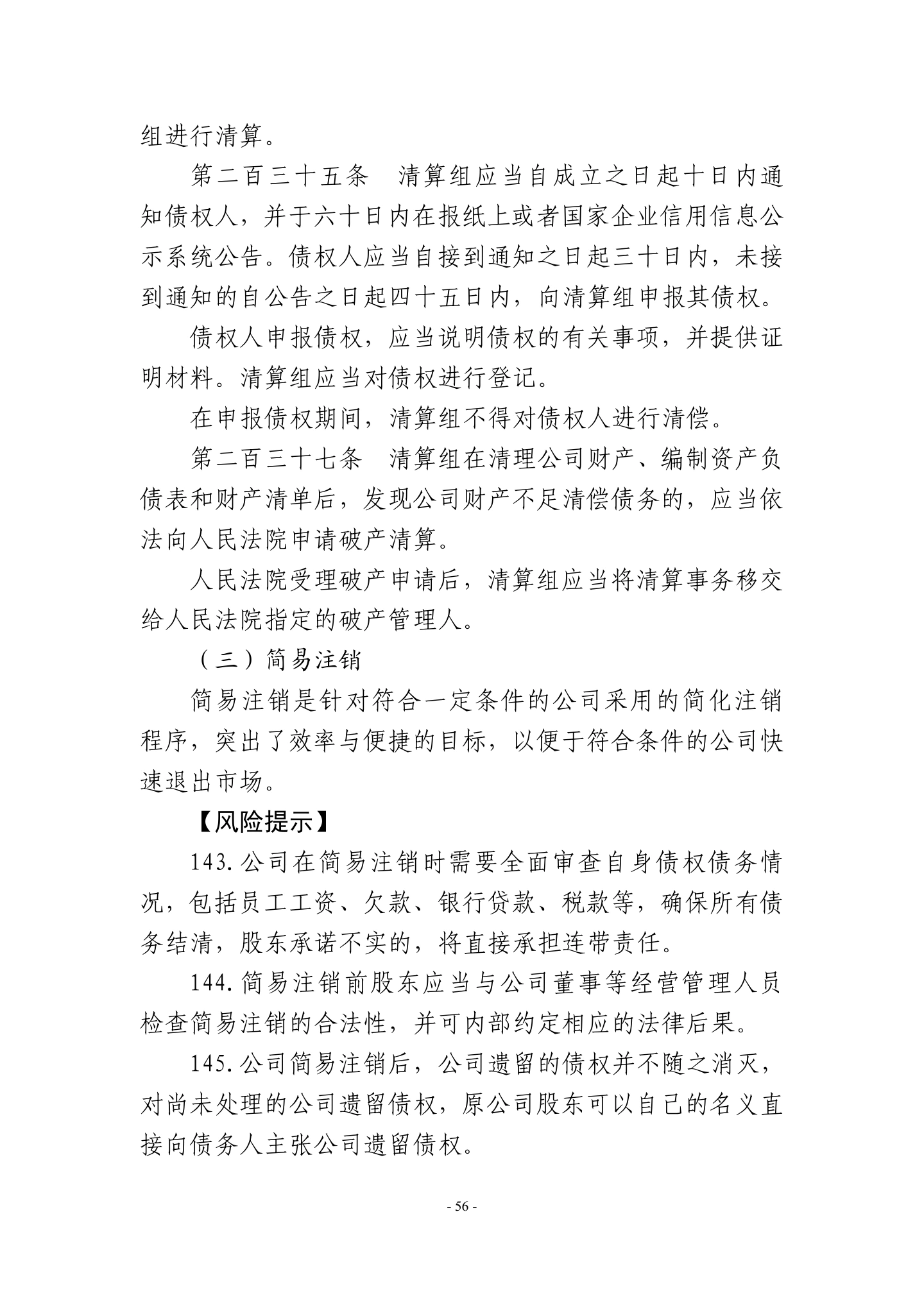 广东省高级人民法院《民营企业法律风险防控手册2.0版》,第59页
